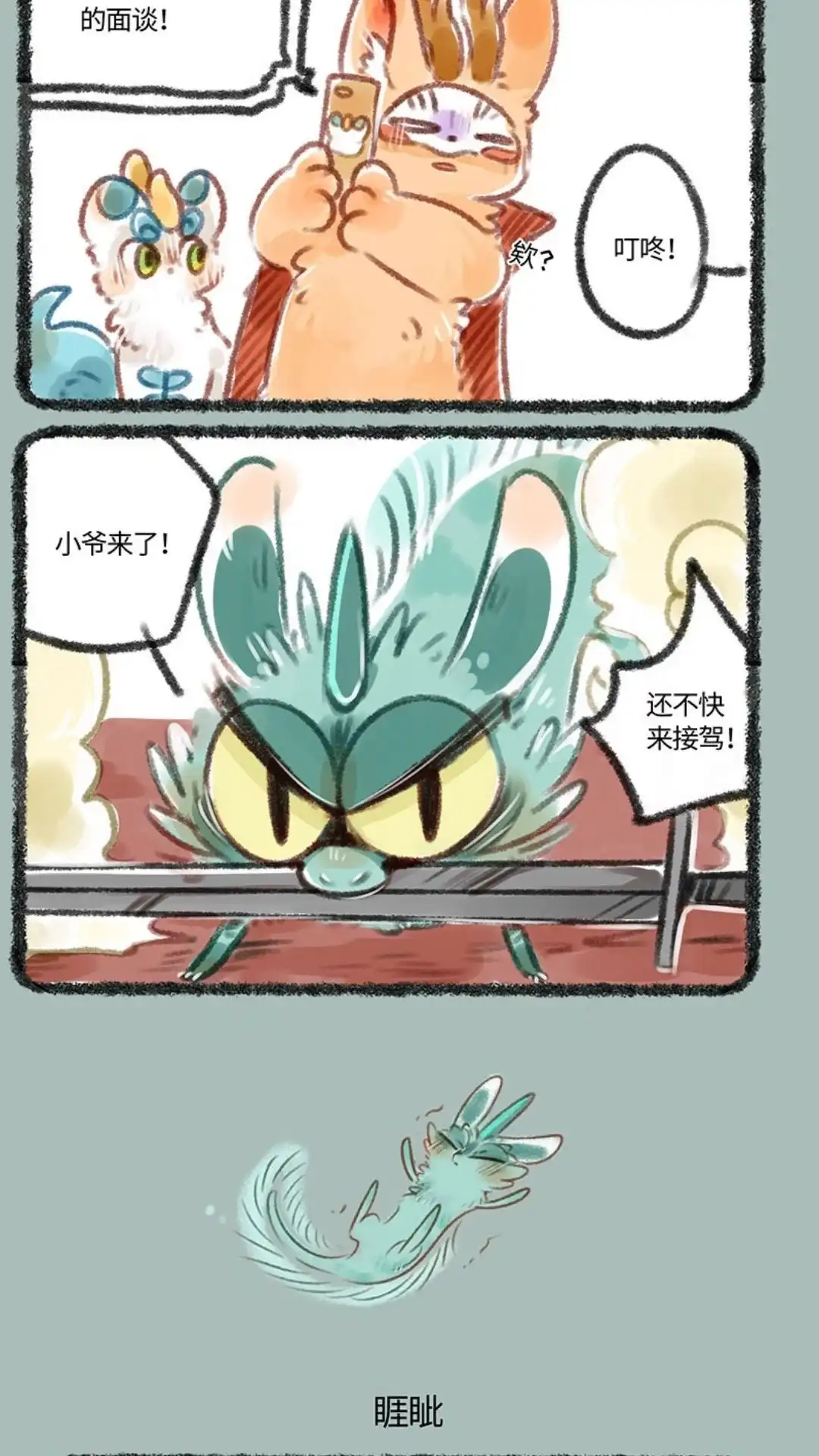 《有兽爲》151话 睡毗的差评 第3页