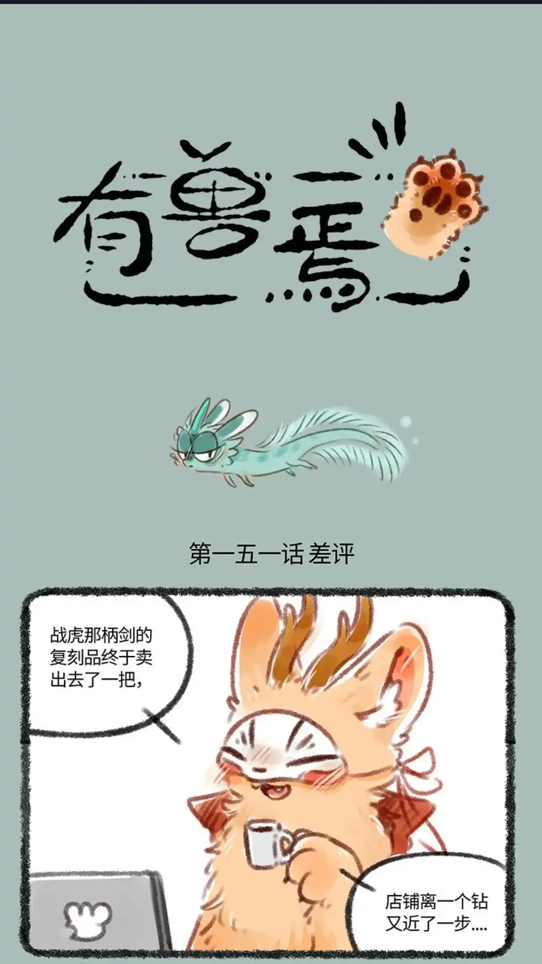 《有兽爲》151话 睡毗的差评 第1页