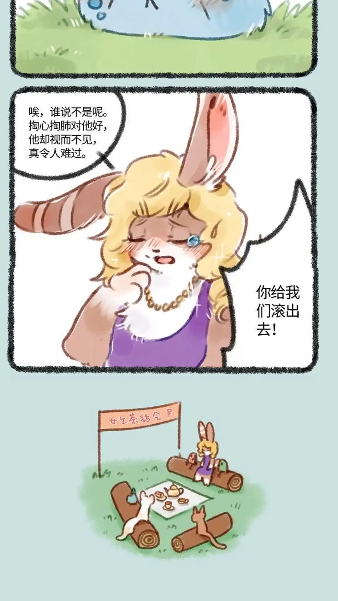 《有兽爲》152话 女生茶话会 第3页