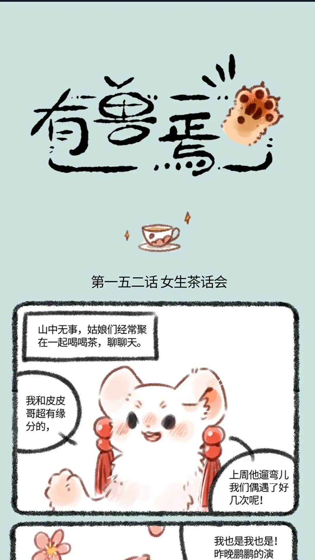 《有兽爲》152话 女生茶话会 第1页