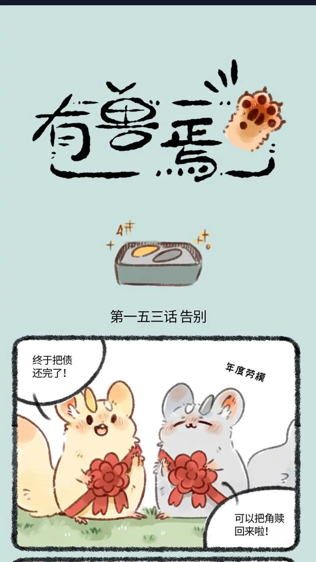 《有兽爲》153话 老君还没消气 第1页