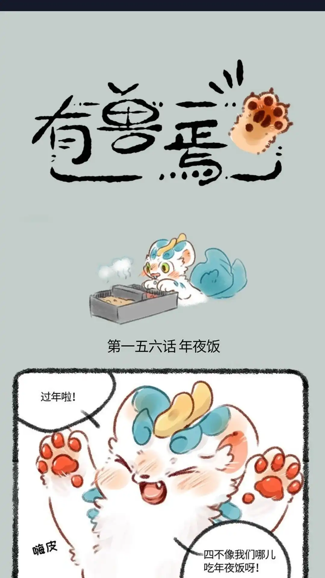 《有兽爲》156话 站好狗年最后一班岗 第1页