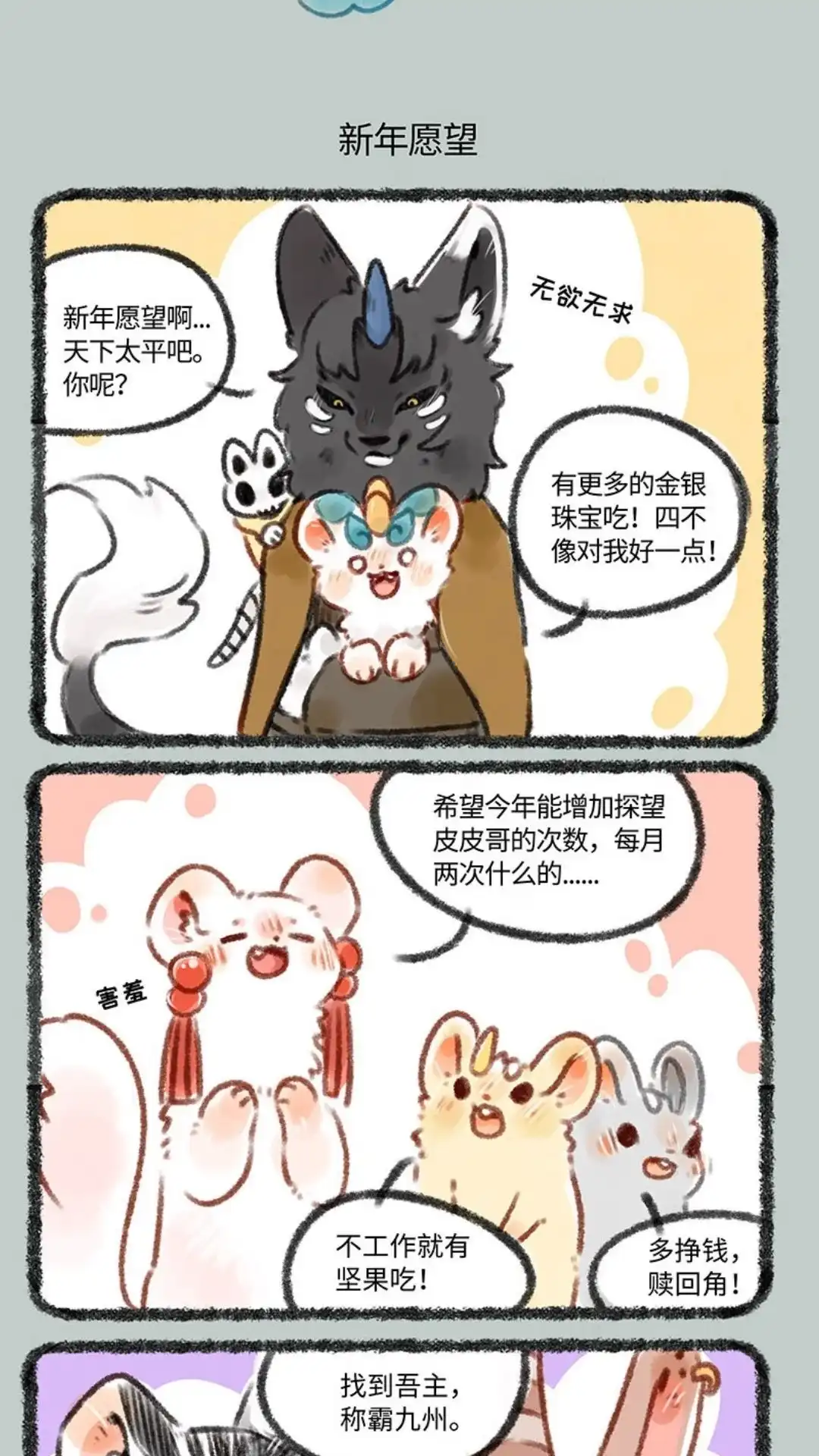 《有兽爲》156话 站好狗年最后一班岗 第4页