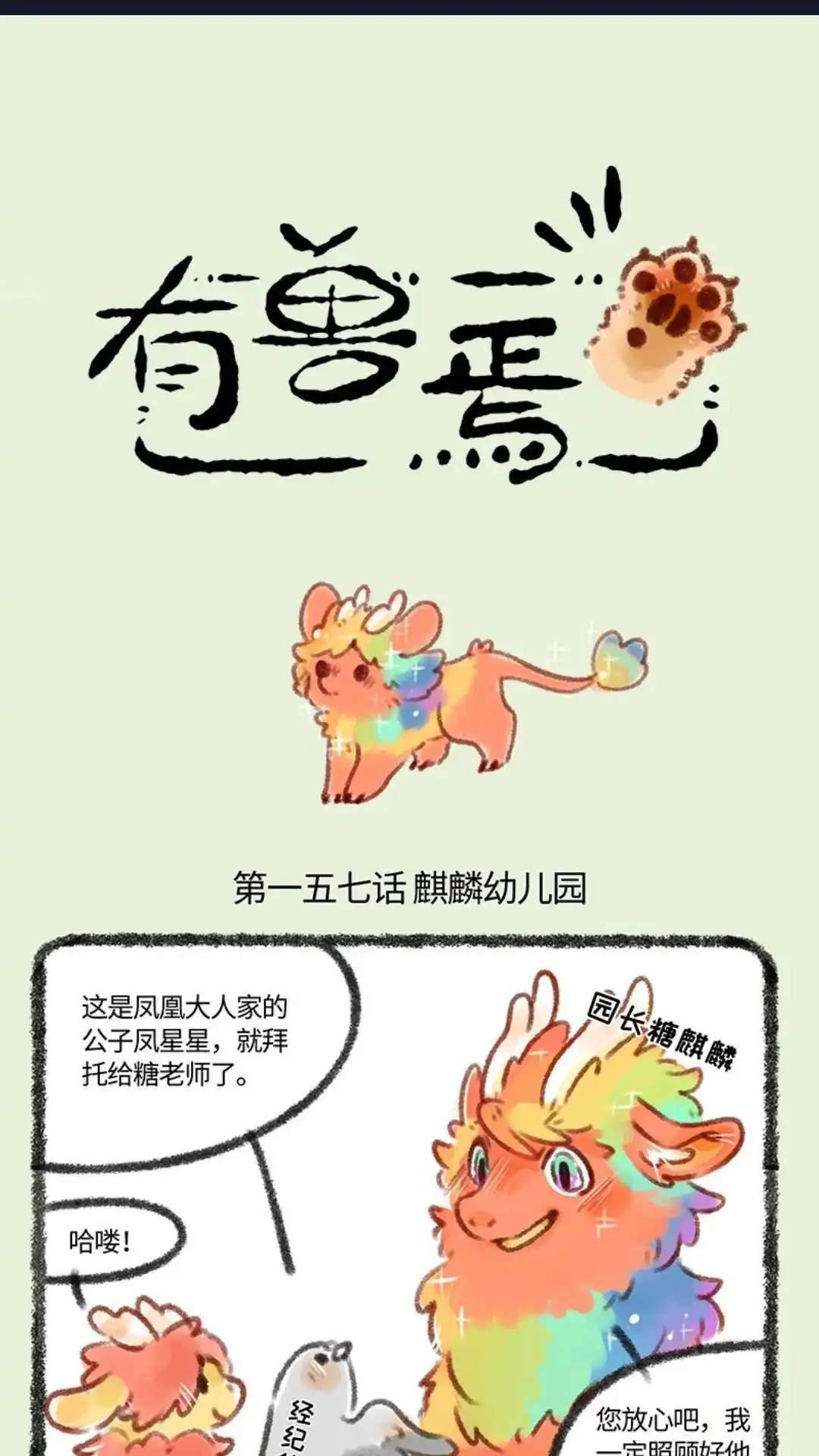 《有兽爲》157话 麒麟幼儿园 第1页