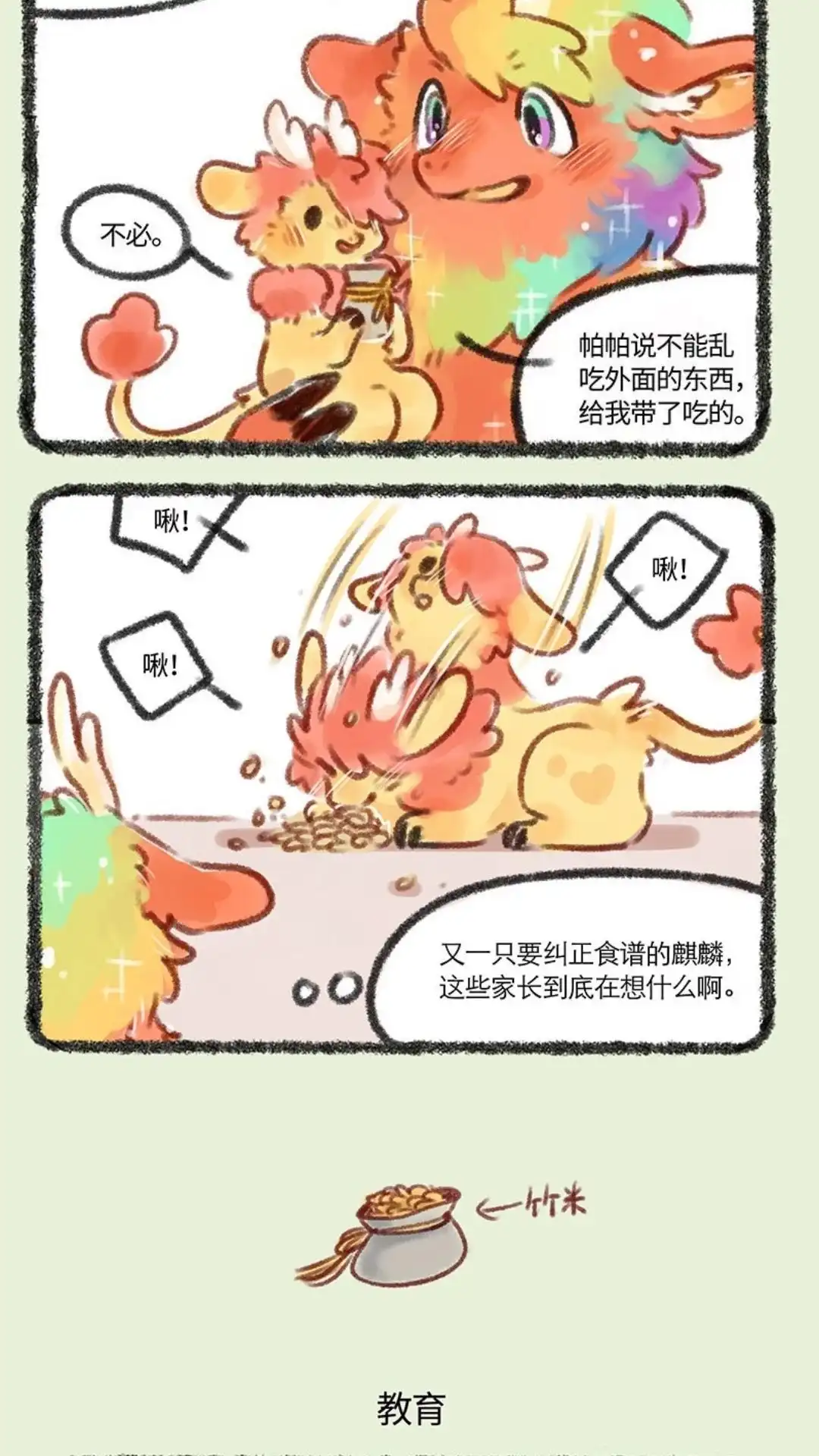 《有兽爲》157话 麒麟幼儿园 第3页