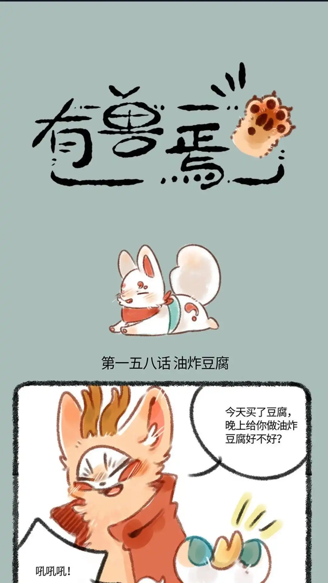 《有兽爲》158话 迷路的狐狸 第1页