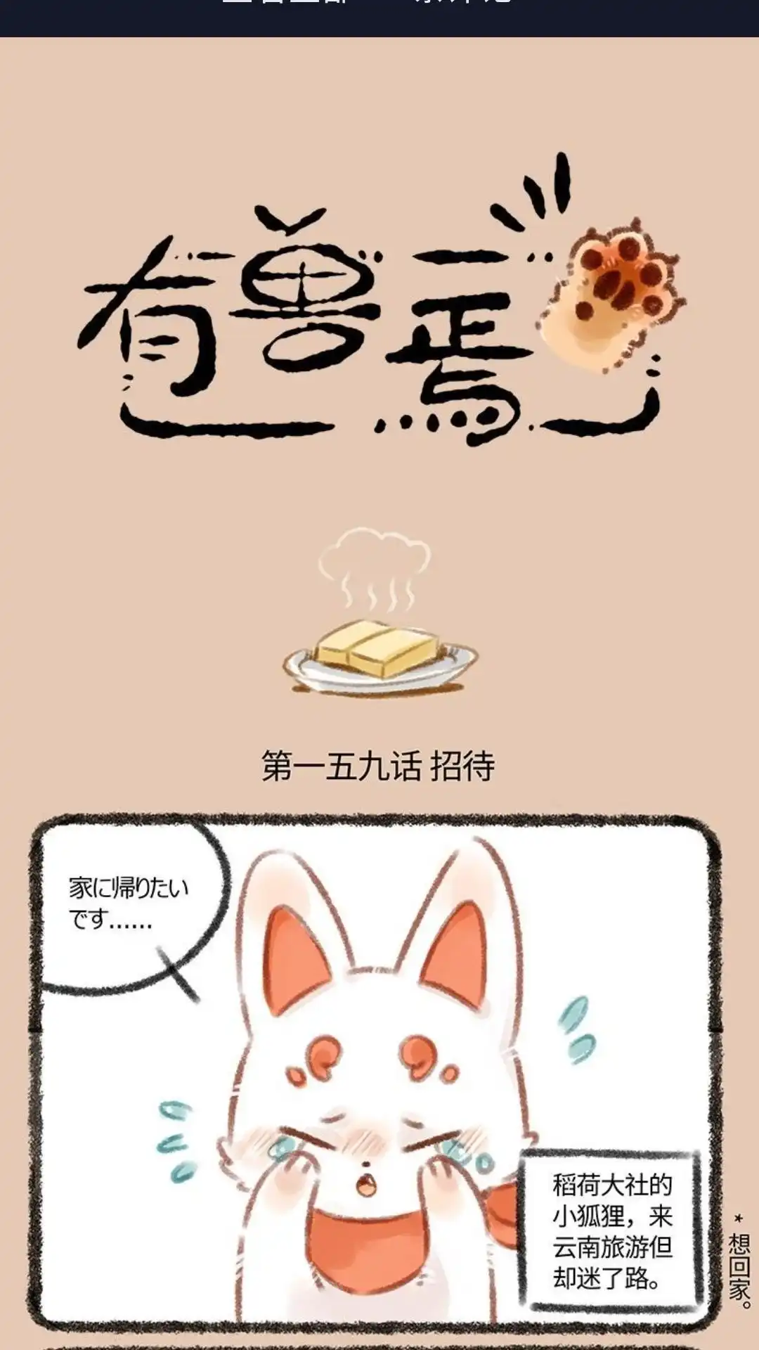 《有兽爲》159话 生产主力军稻荷狐狸 第1页