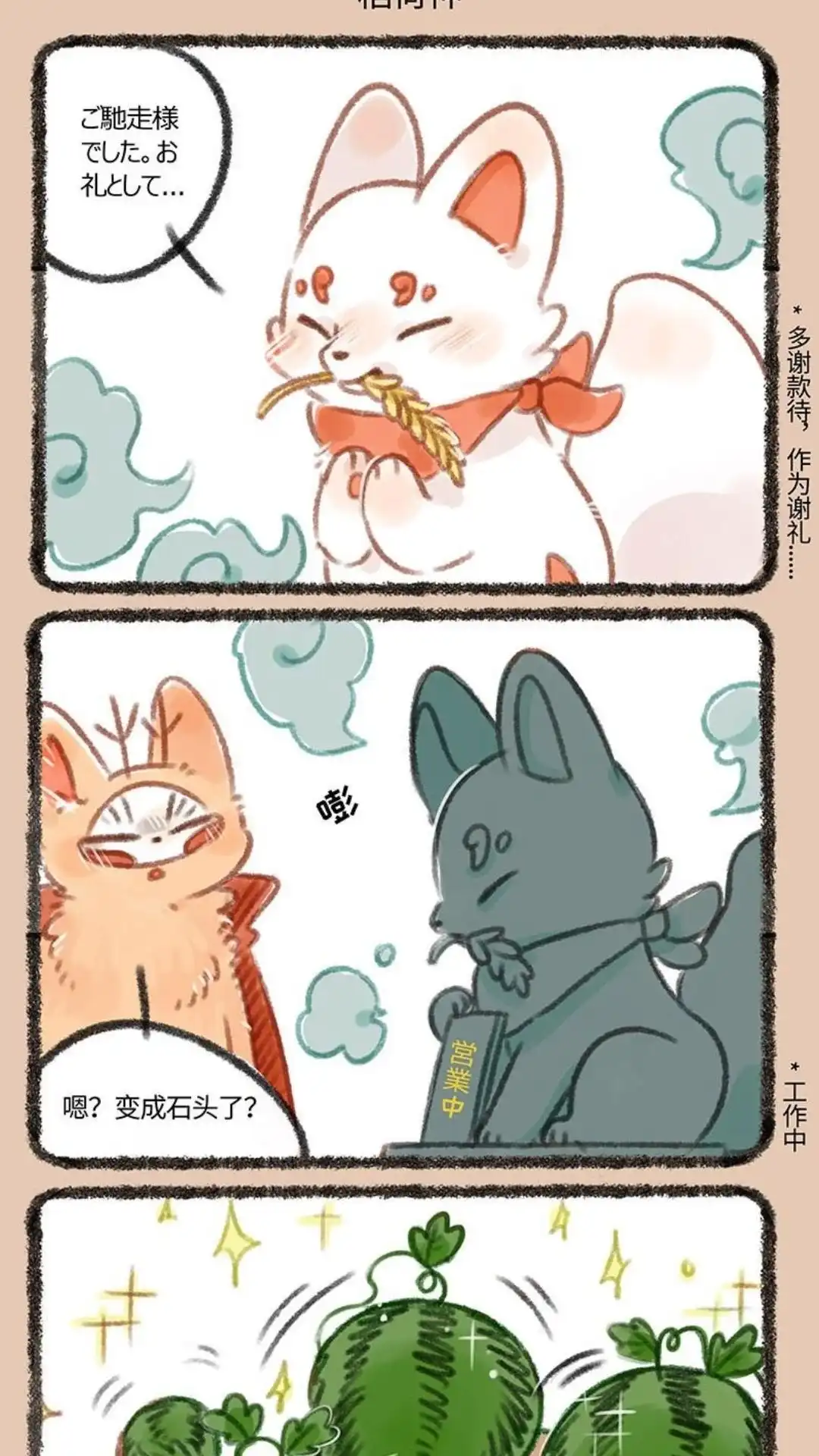 《有兽爲》159话 生产主力军稻荷狐狸 第4页