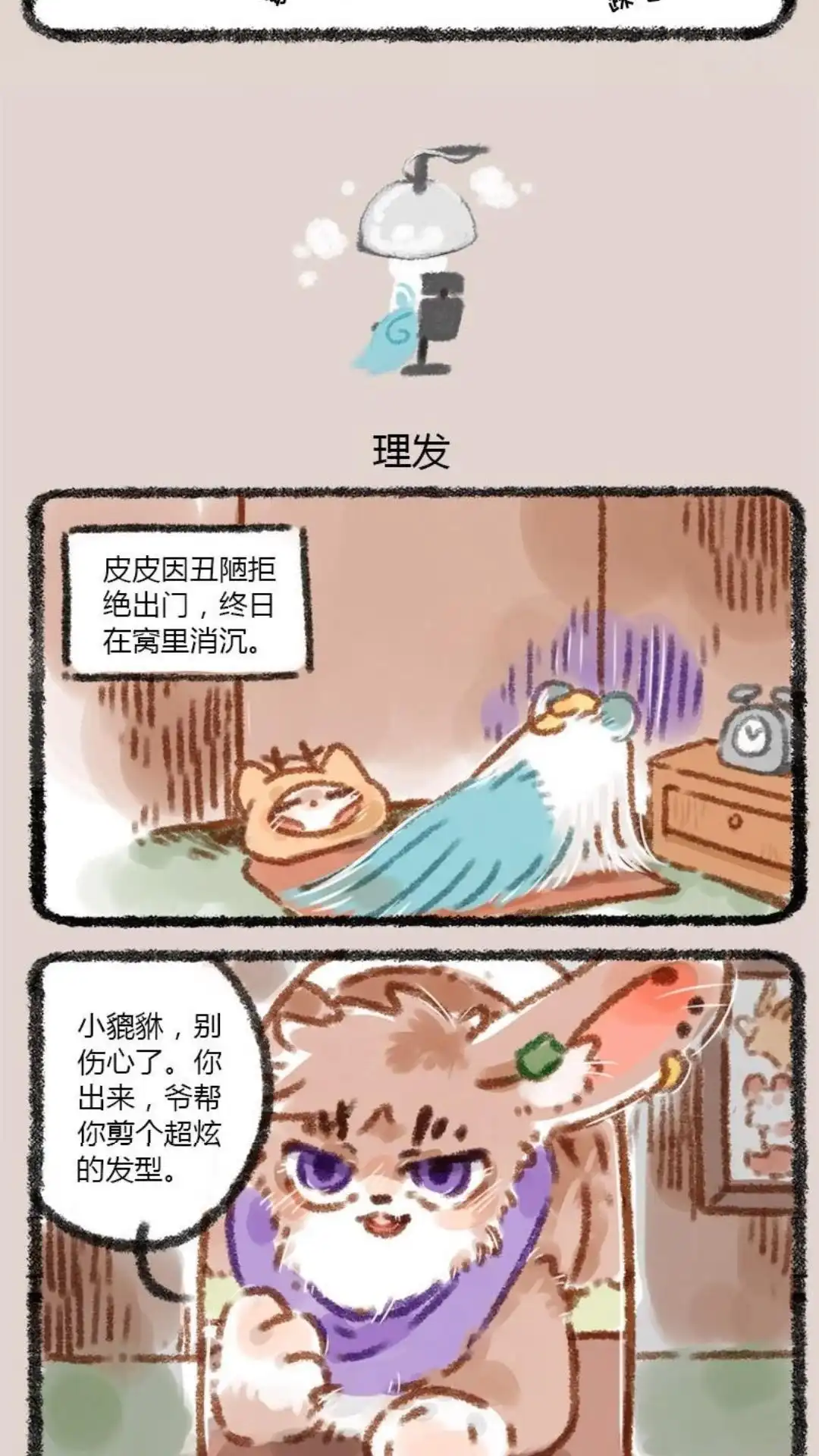 《有兽爲》016话 发型很重要 第4页