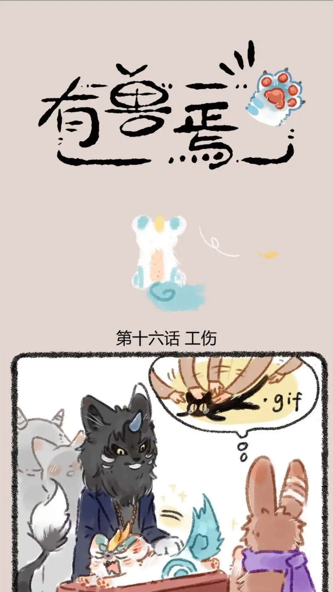 《有兽爲》016话 发型很重要 第1页