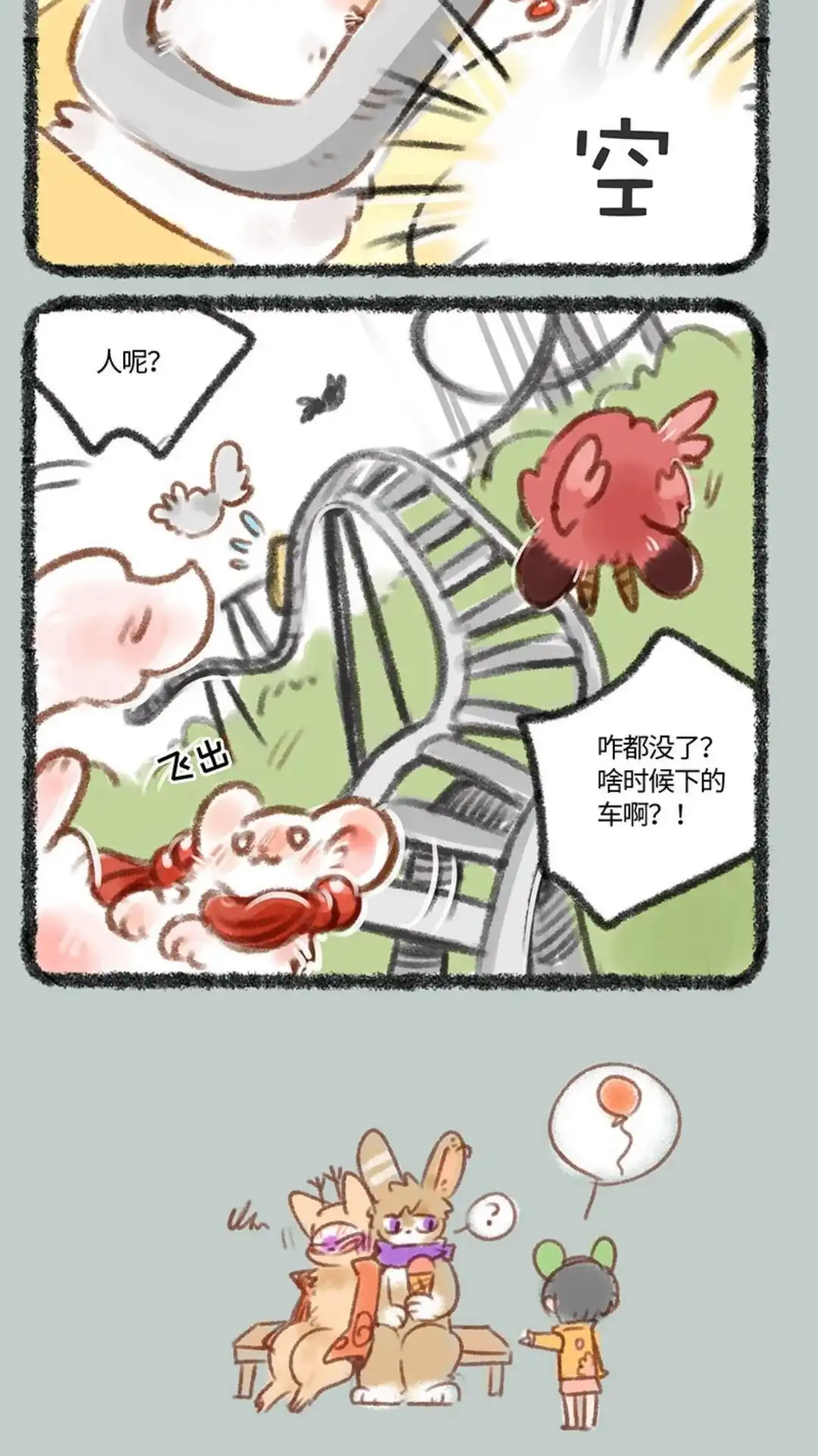 《有兽爲》161话 去游乐园啦 第3页