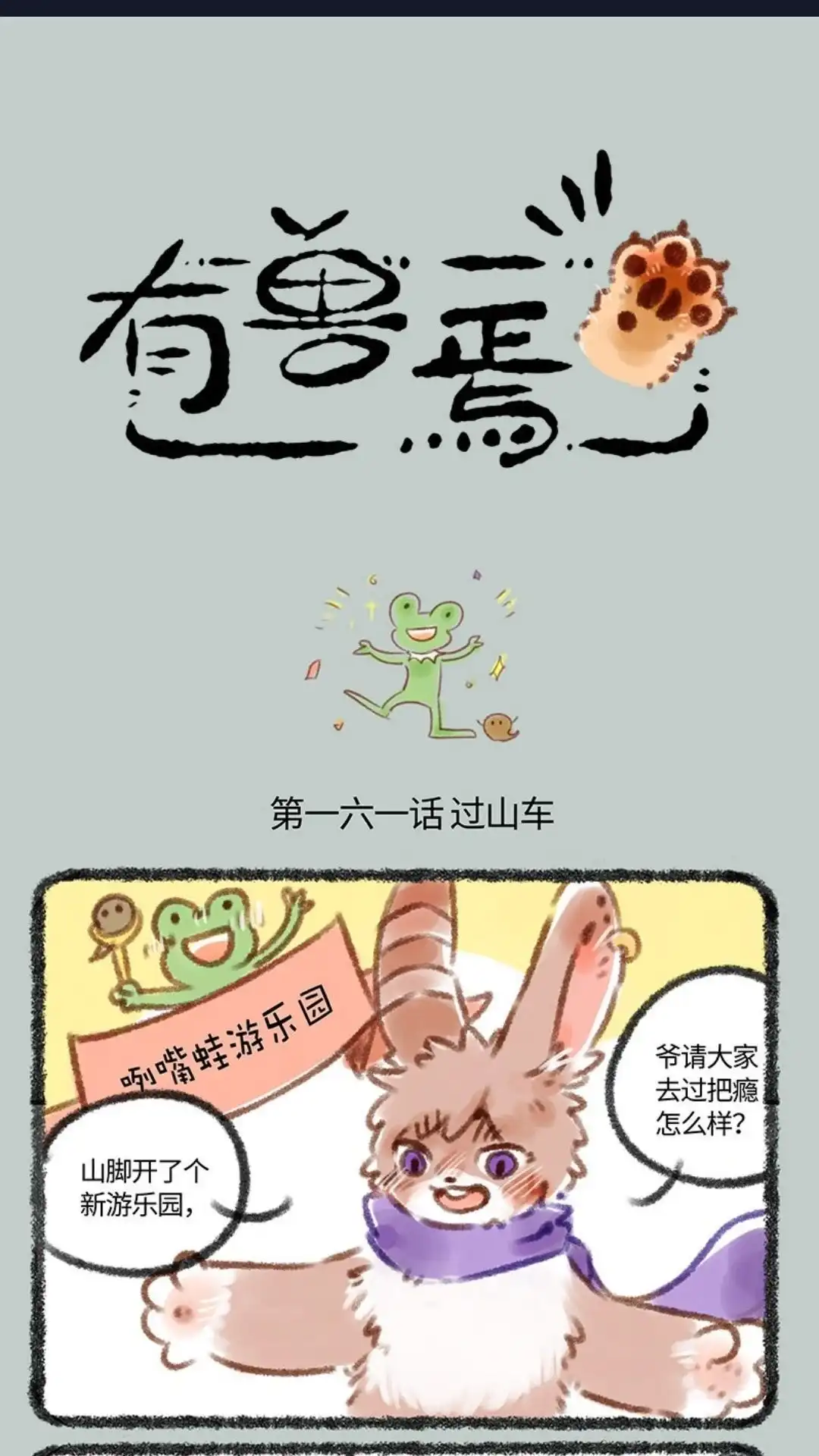《有兽爲》161话 去游乐园啦 第1页