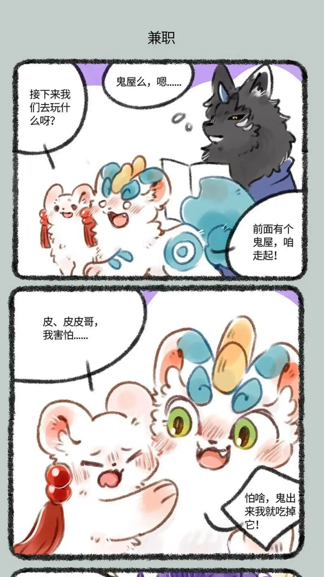 《有兽爲》161话 去游乐园啦 第4页