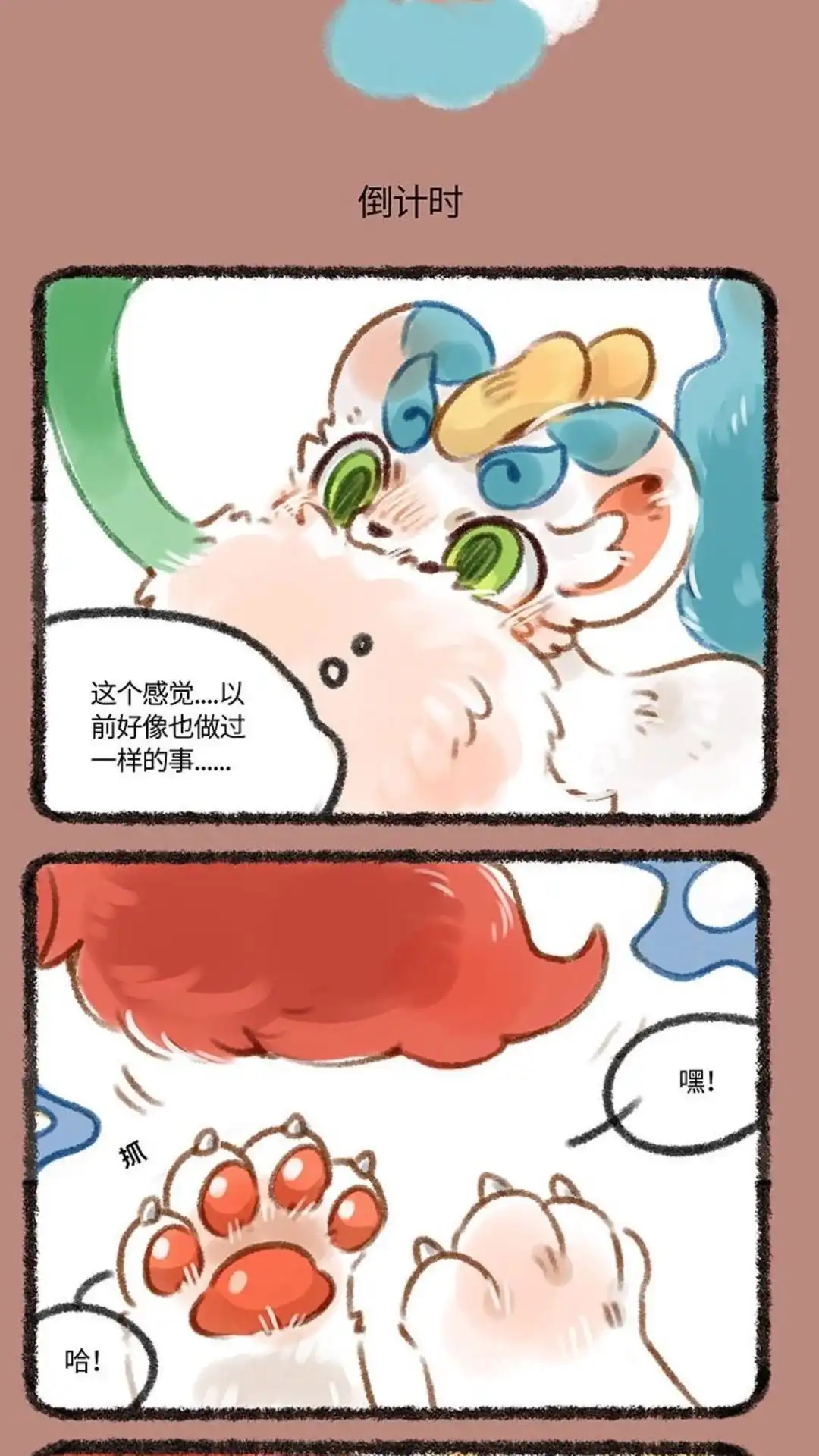 《有兽爲》163话 游戏时间 第4页