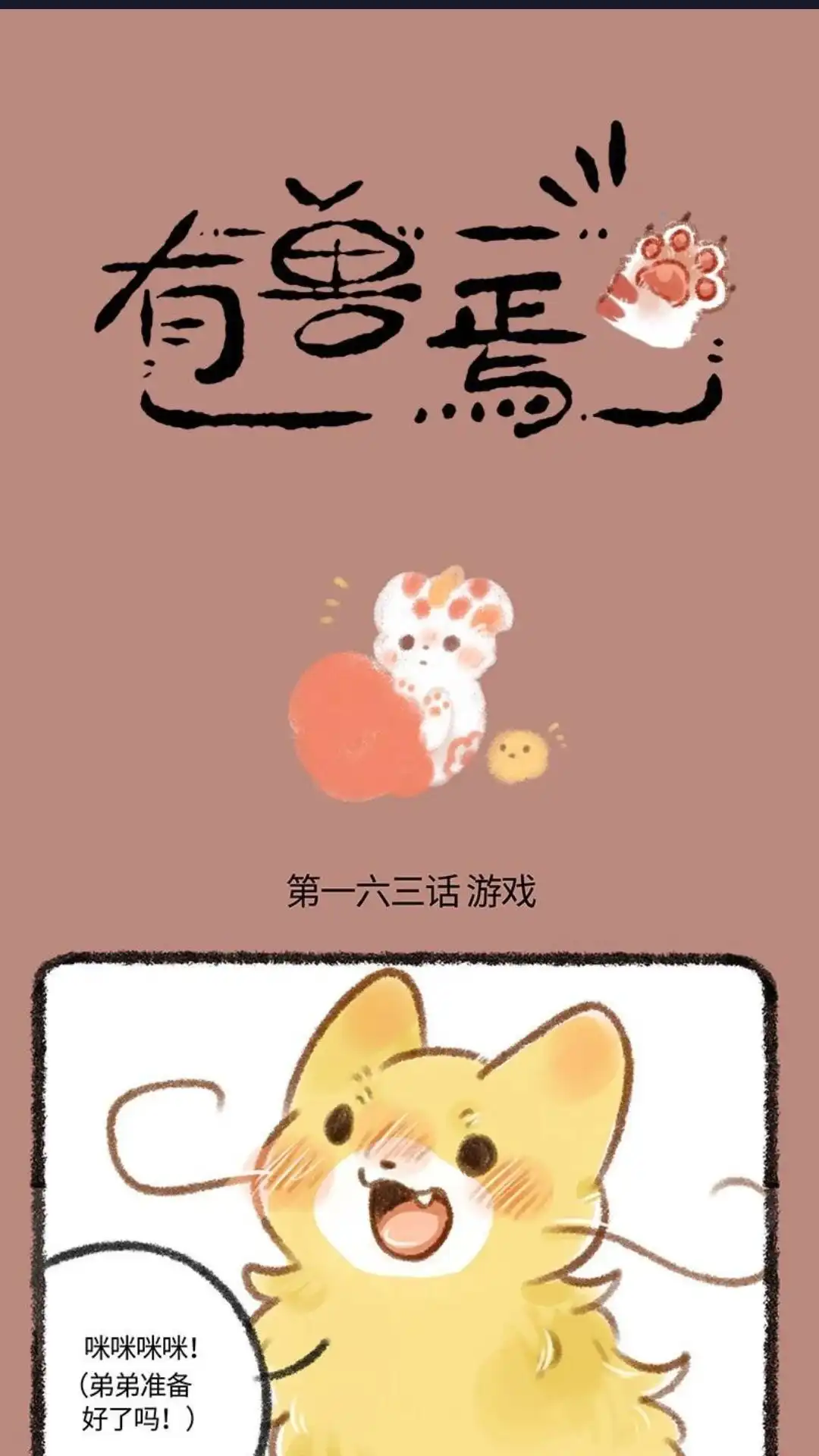《有兽爲》163话 游戏时间 第1页