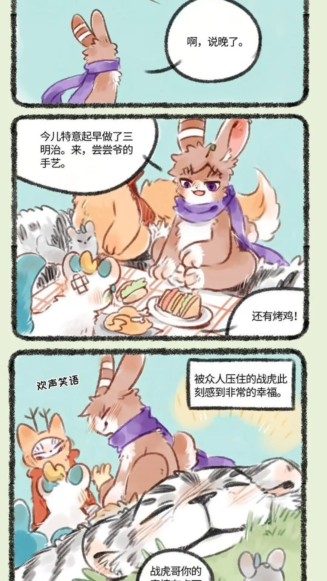 《有兽爲》164话一起去春游啦 第5页
