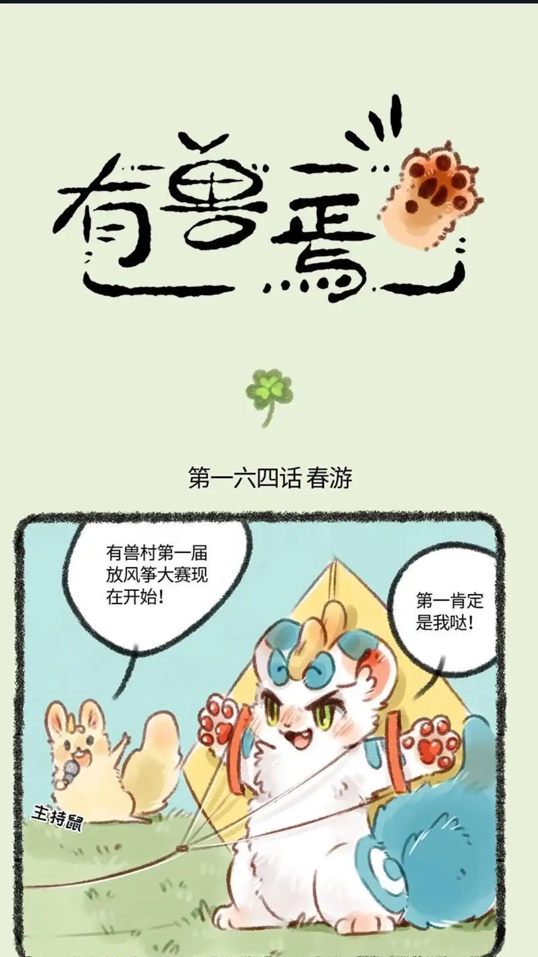 《有兽爲》164话一起去春游啦 第1页