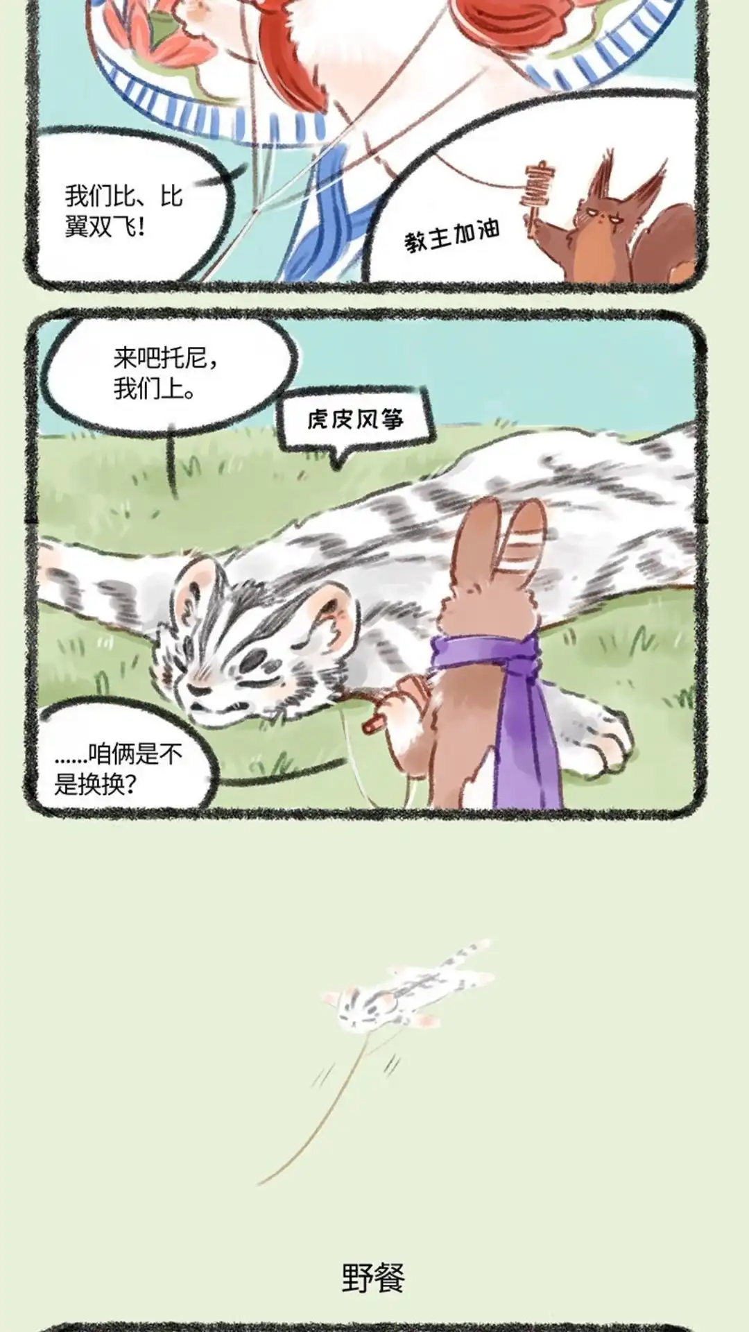《有兽爲》164话一起去春游啦 第3页