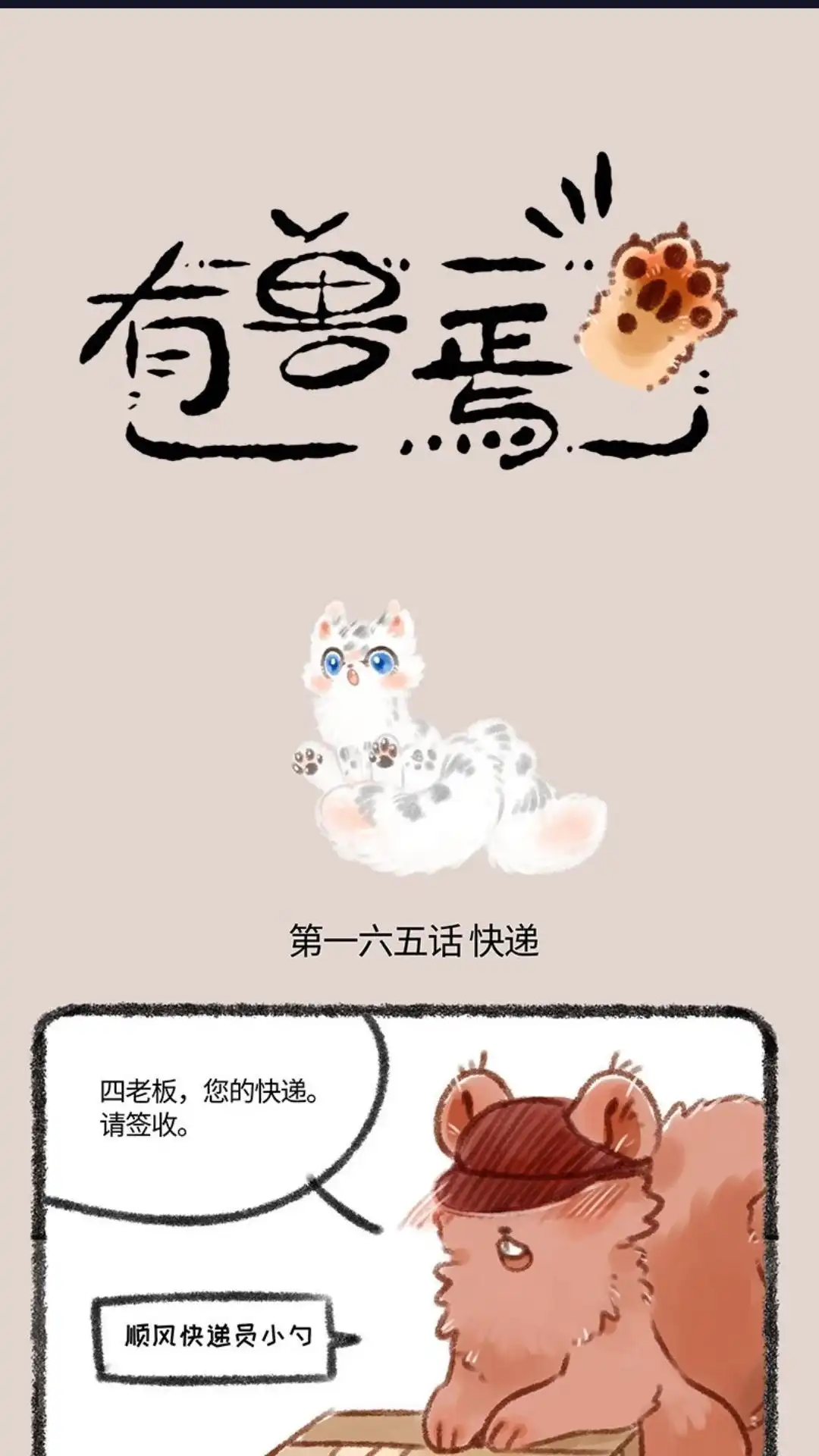 《有兽爲》165话 活物托运 第1页