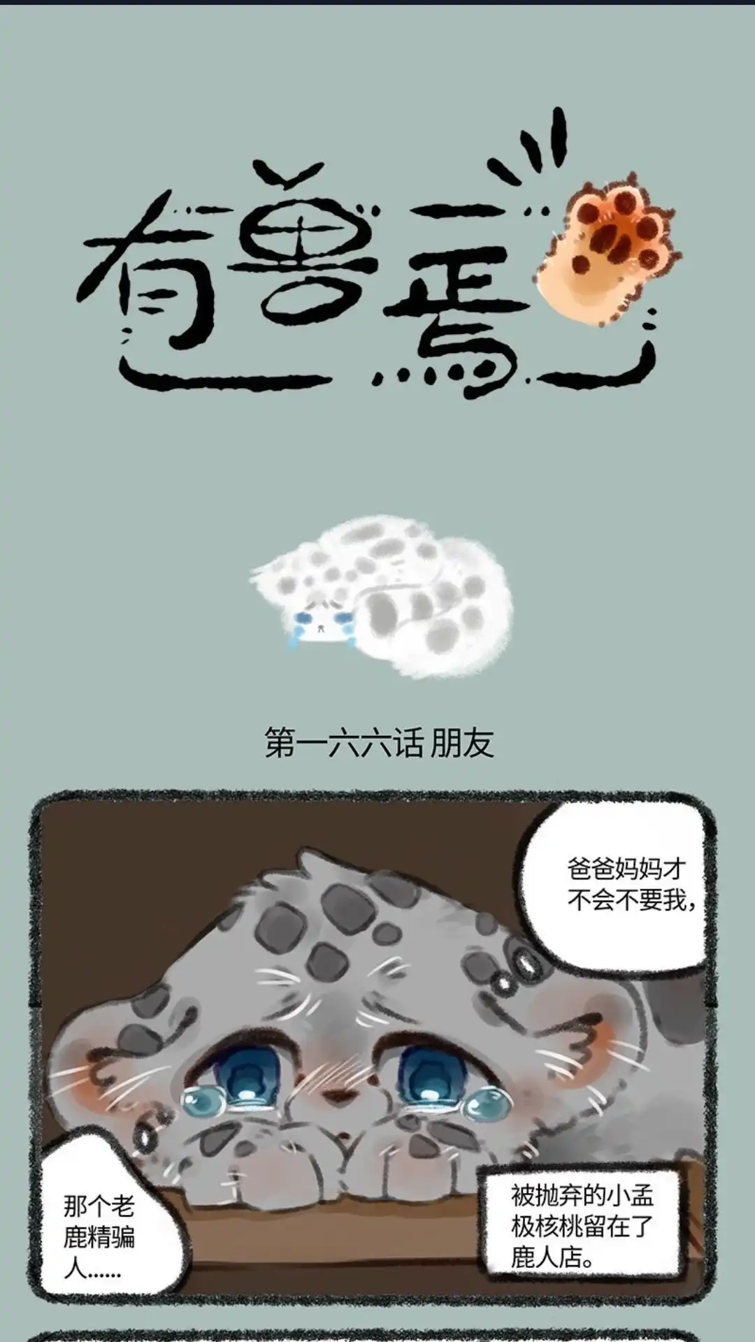 《有兽爲》166话 交到了新朋友 第1页