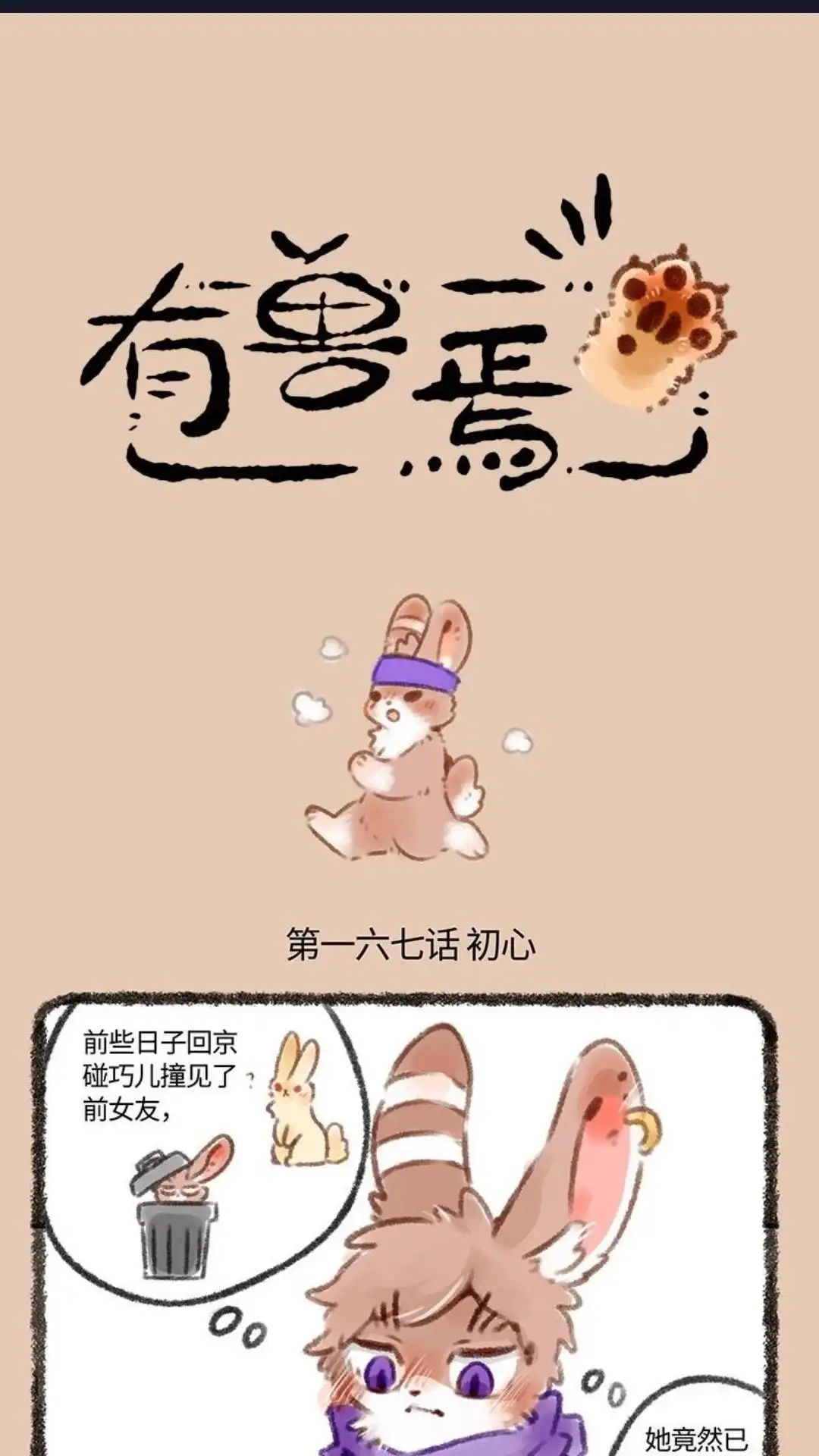 《有兽爲》167话 兔爷的初心 第1页