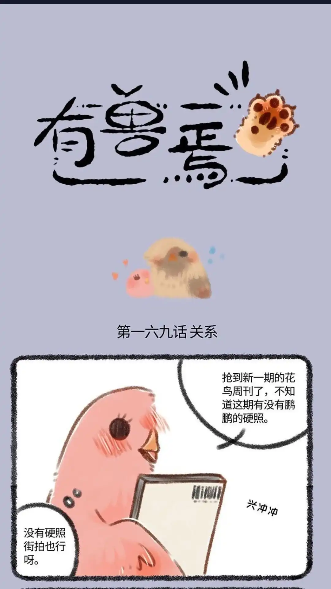 《有兽爲》169话 花鸟周刊的八封卦 第1页
