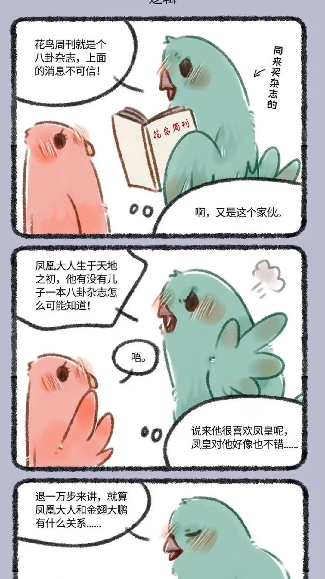 《有兽爲》169话 花鸟周刊的八封卦 第4页