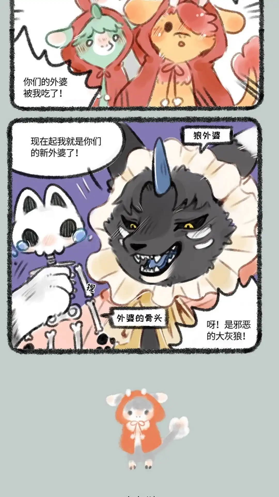 《有兽爲》170话 小红帽与大灰狠 第3页
