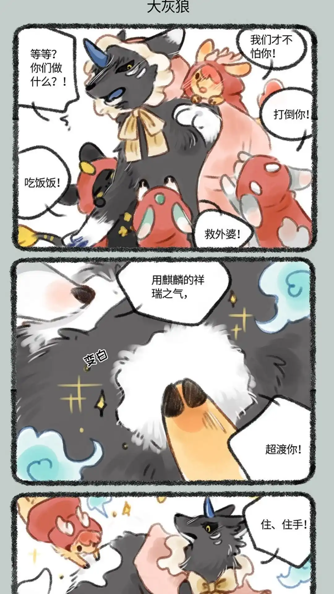 《有兽爲》170话 小红帽与大灰狠 第4页