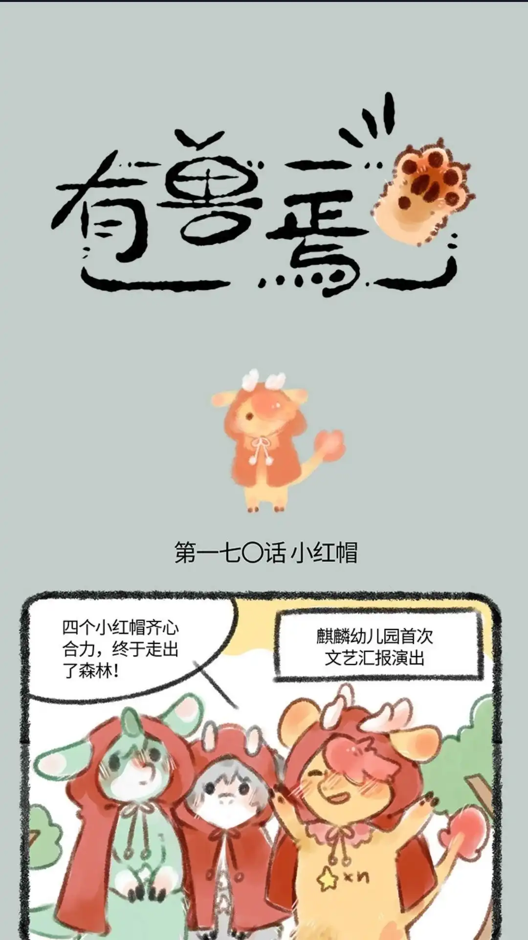 《有兽爲》170话 小红帽与大灰狠 第1页