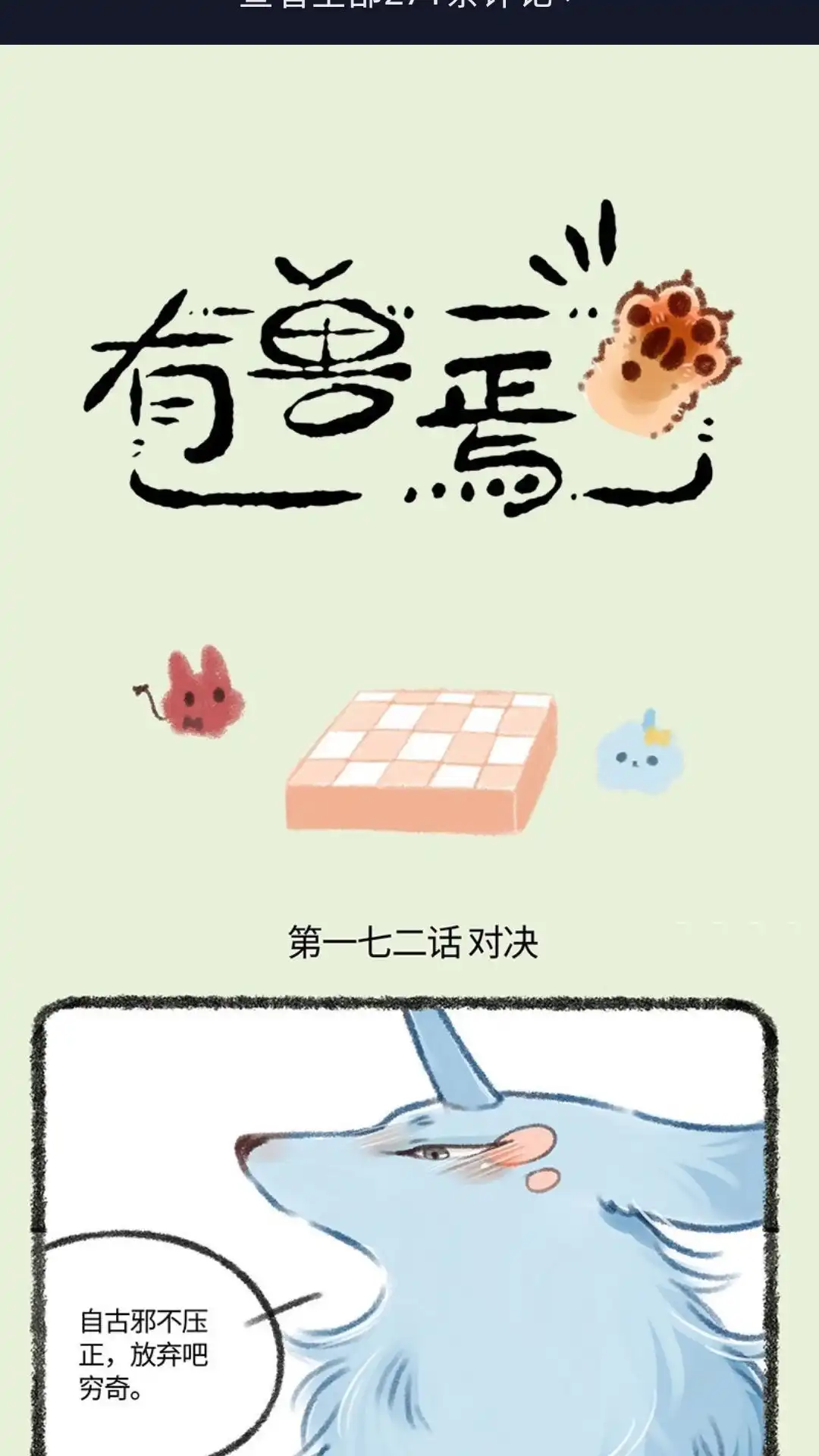 《有兽爲》172话 棋盘对决不能夹杂感情 第1页