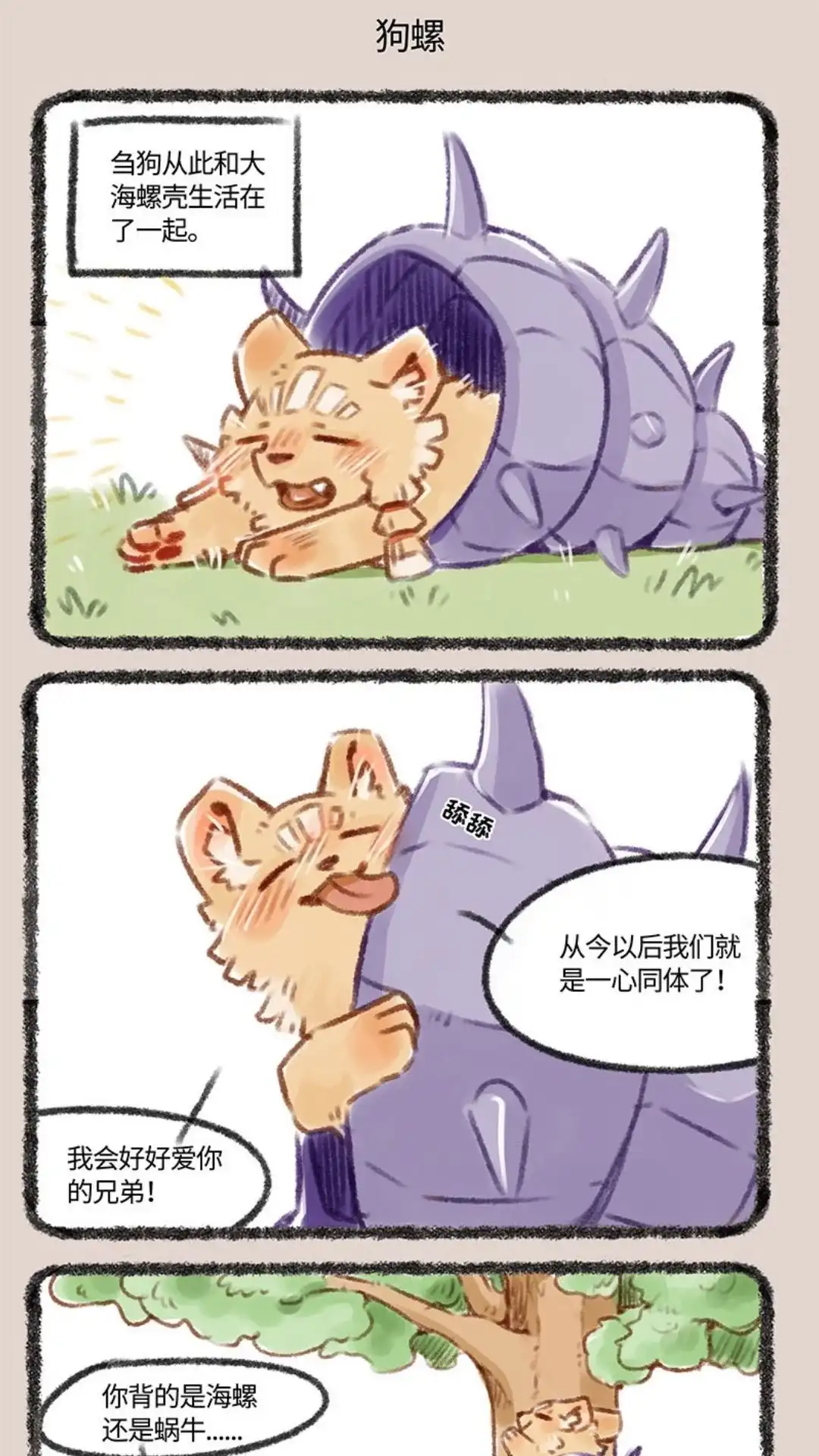 《有兽爲》173话 名狗和它的螺壳朋友 第4页