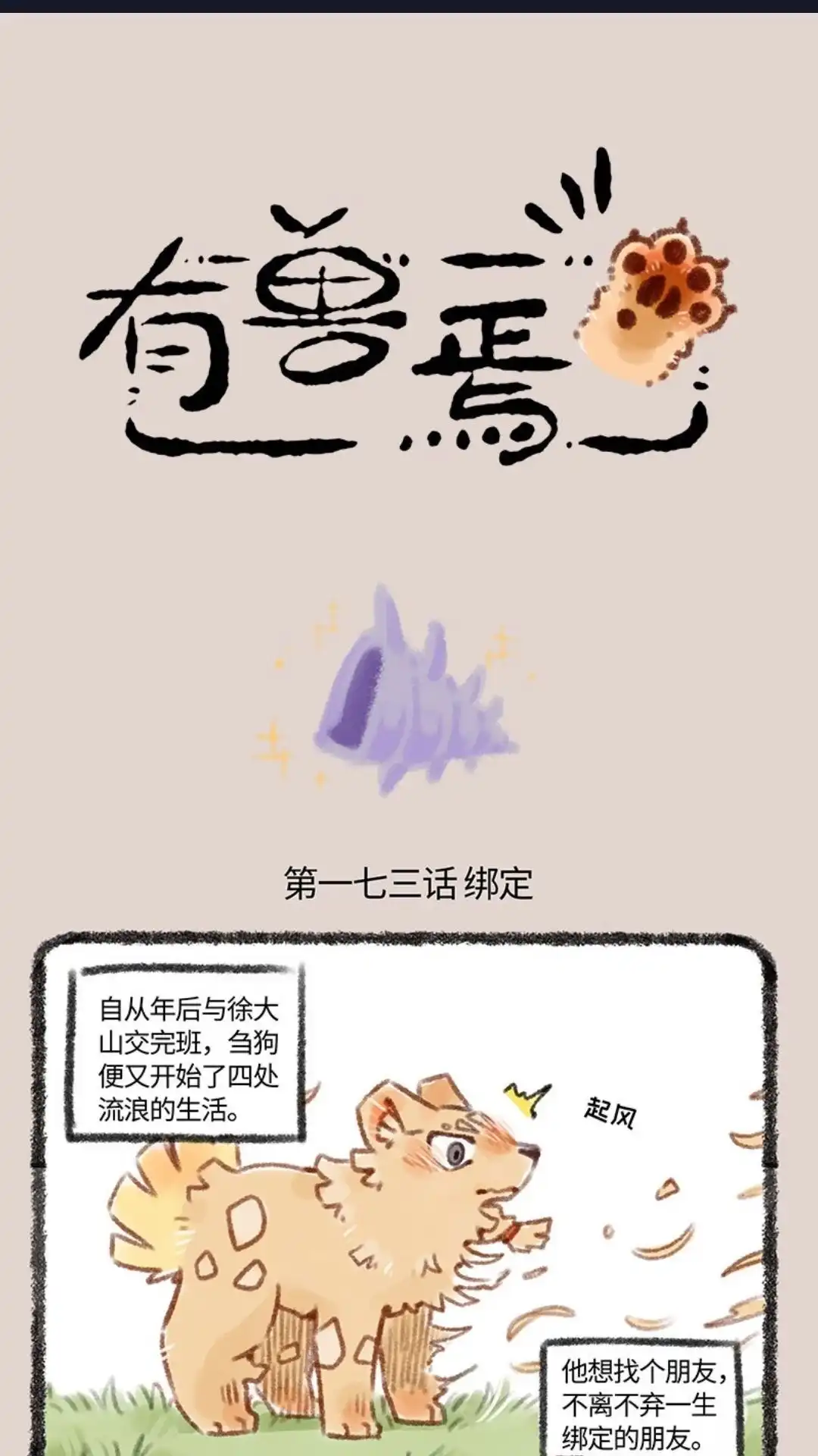 《有兽爲》173话 名狗和它的螺壳朋友 第1页