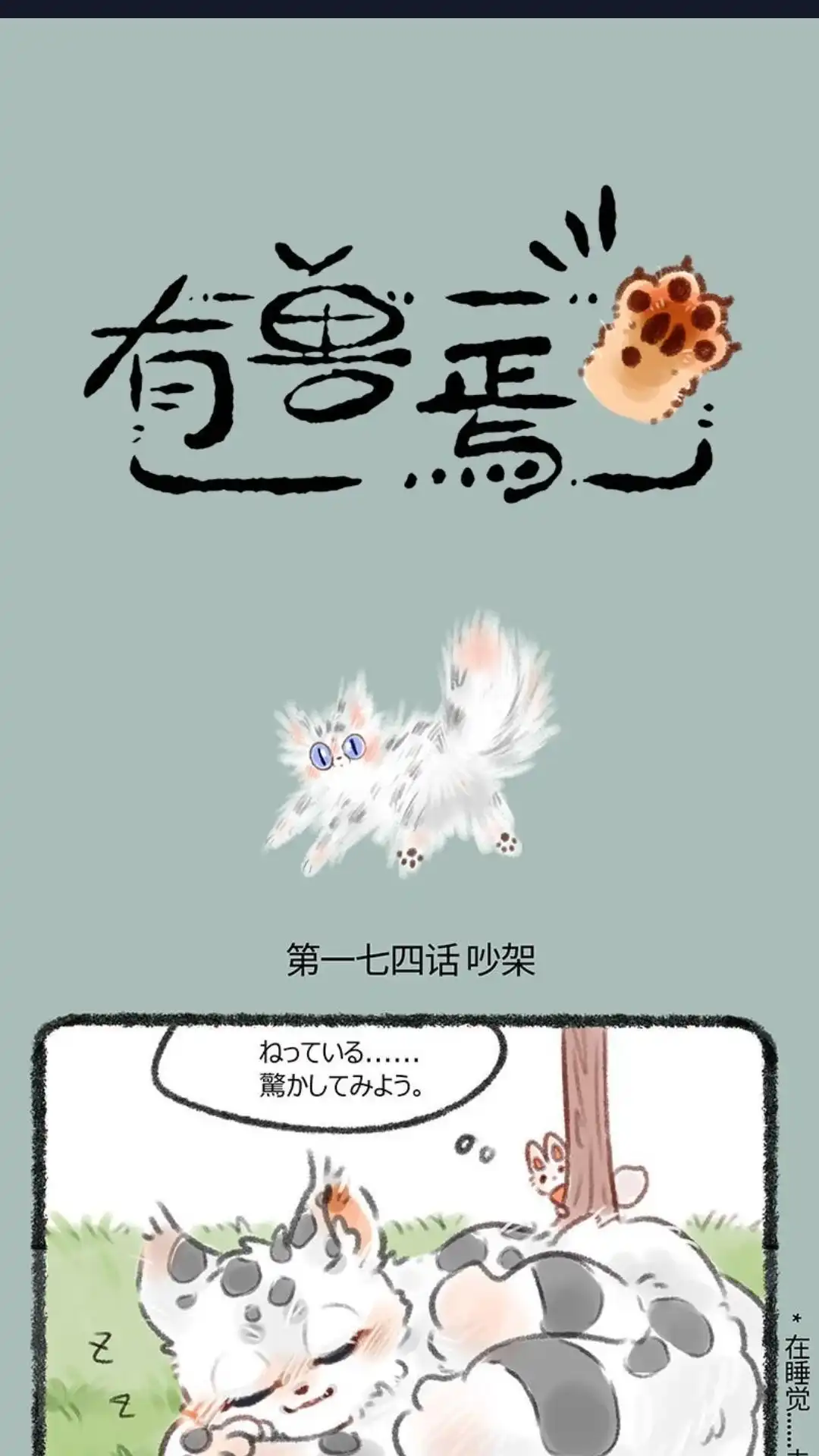 《有兽爲》174话 友谊万岁 第1页