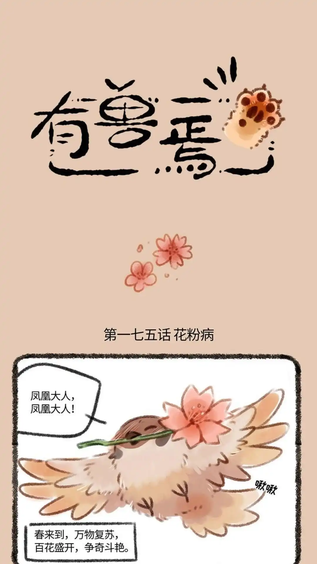 《有兽爲》175话 花粉病 第1页