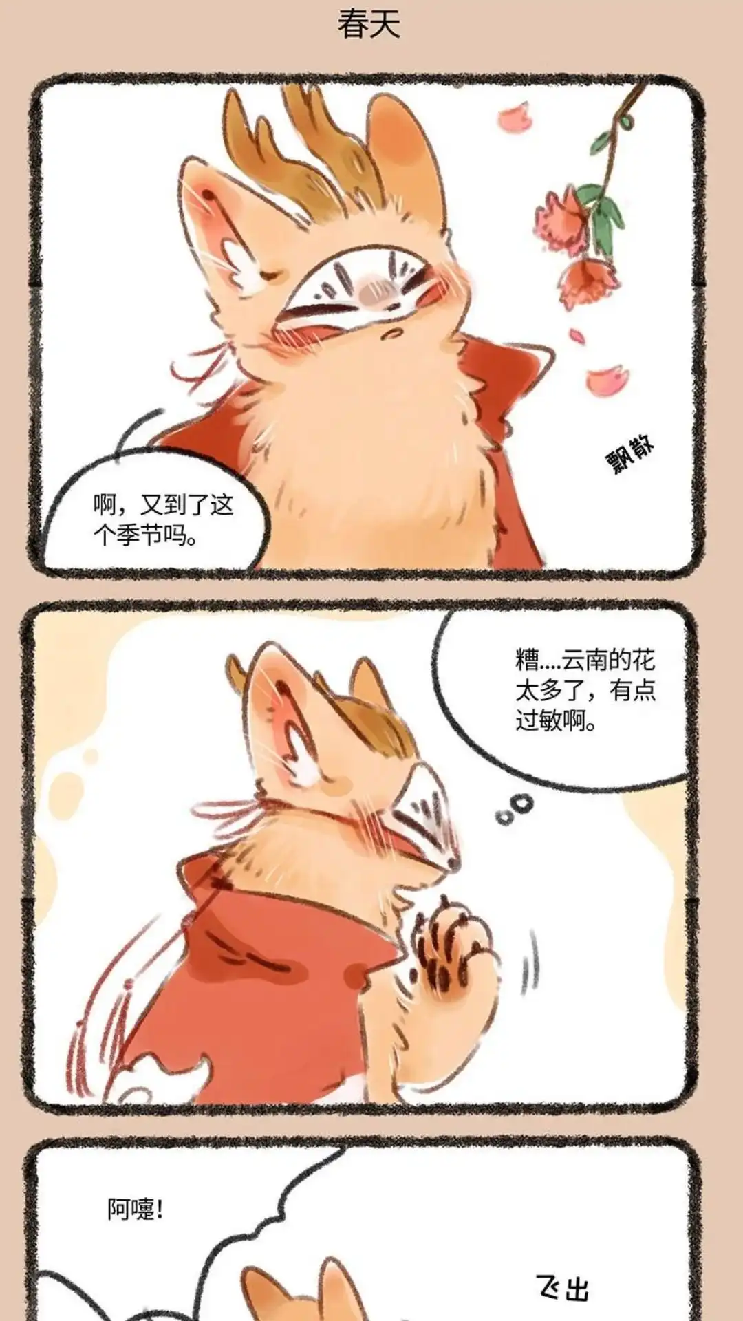 《有兽爲》175话 花粉病 第4页