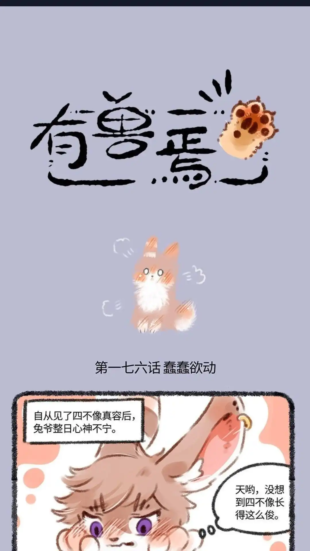 《有兽爲》176话 兔爷心神不宁 第1页