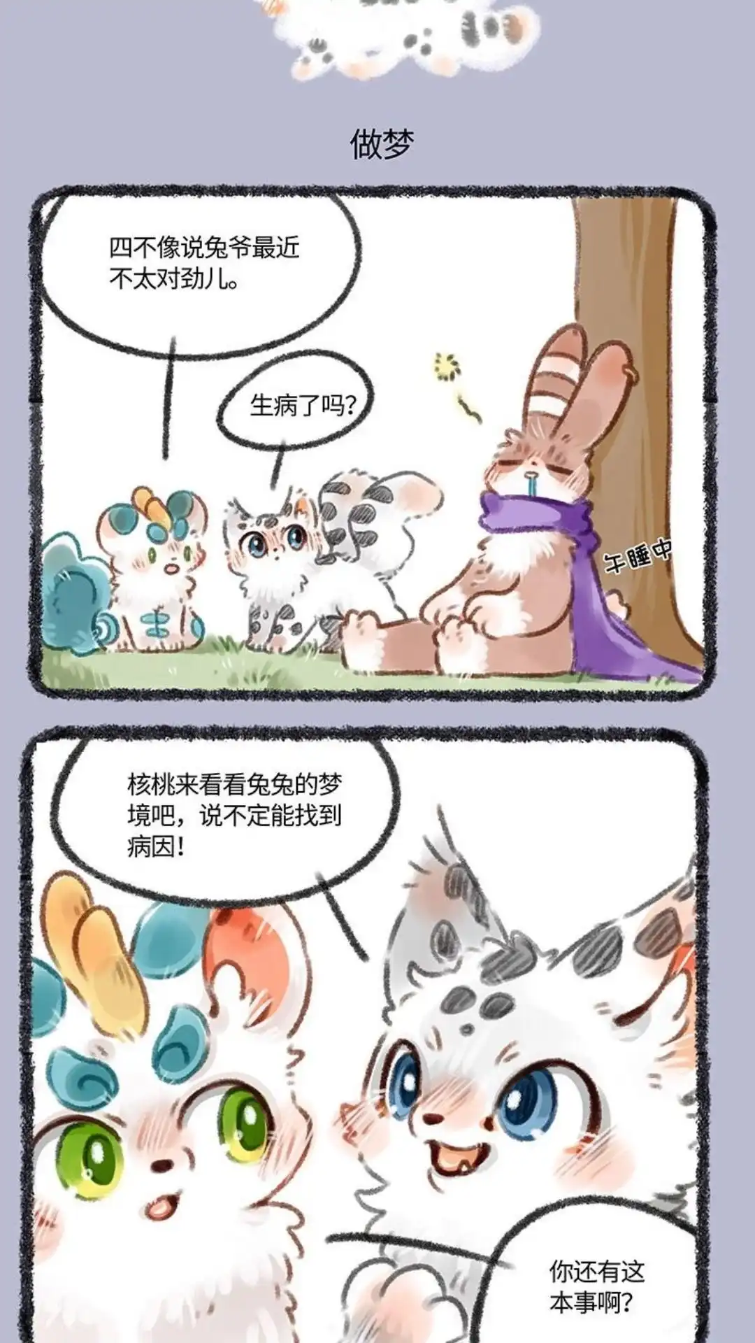 《有兽爲》176话 兔爷心神不宁 第4页