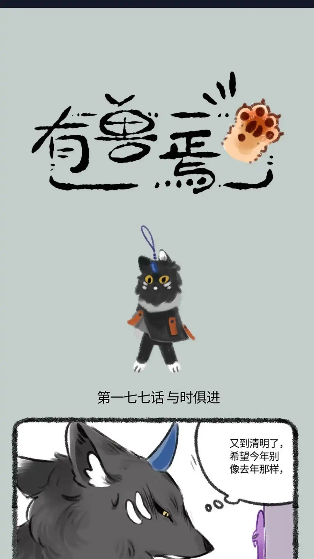 《有兽爲》177话 地府管理也要与时俱进 第1页