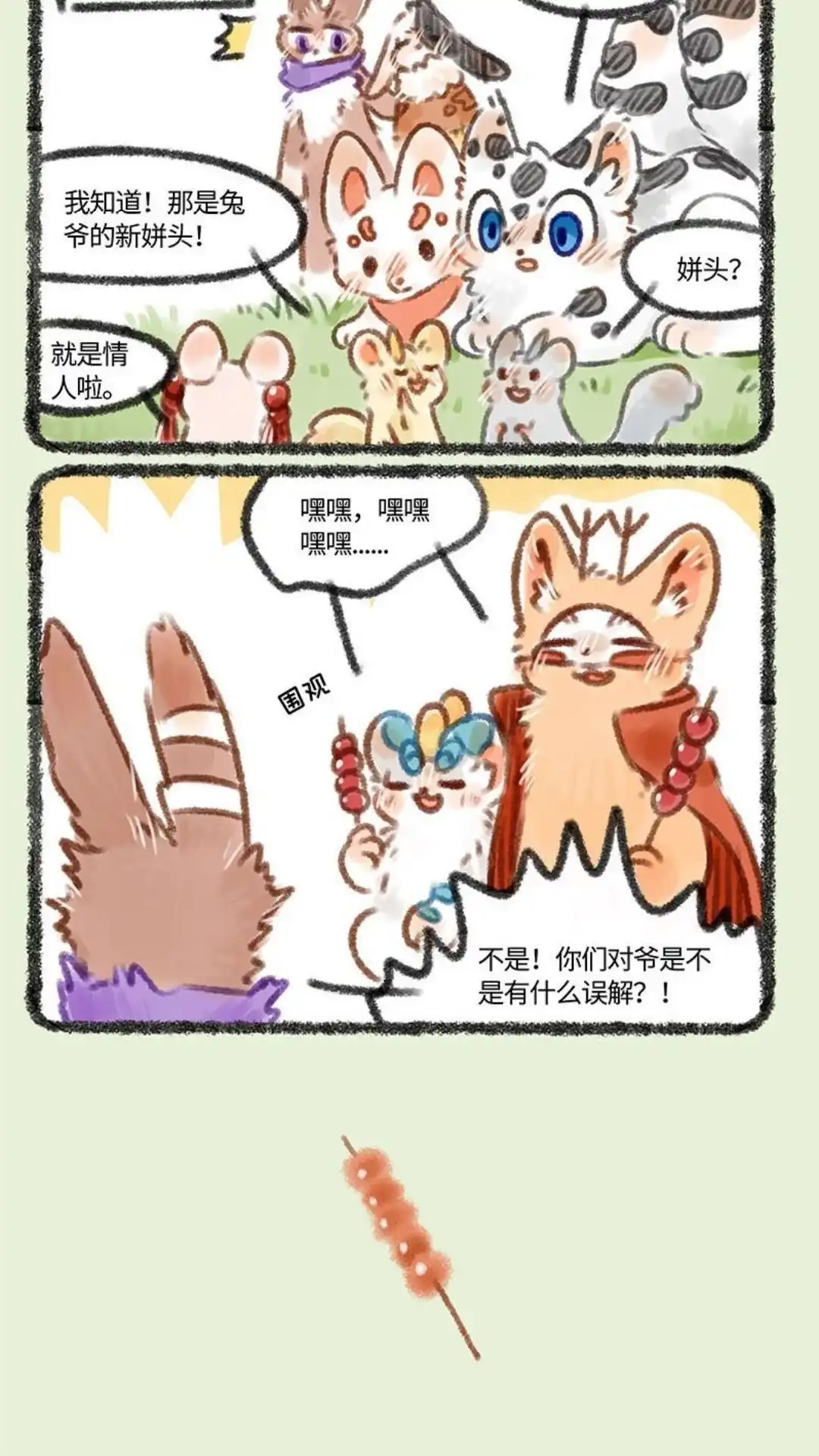 《有兽爲》179话 新来的奶牛兔子 第3页