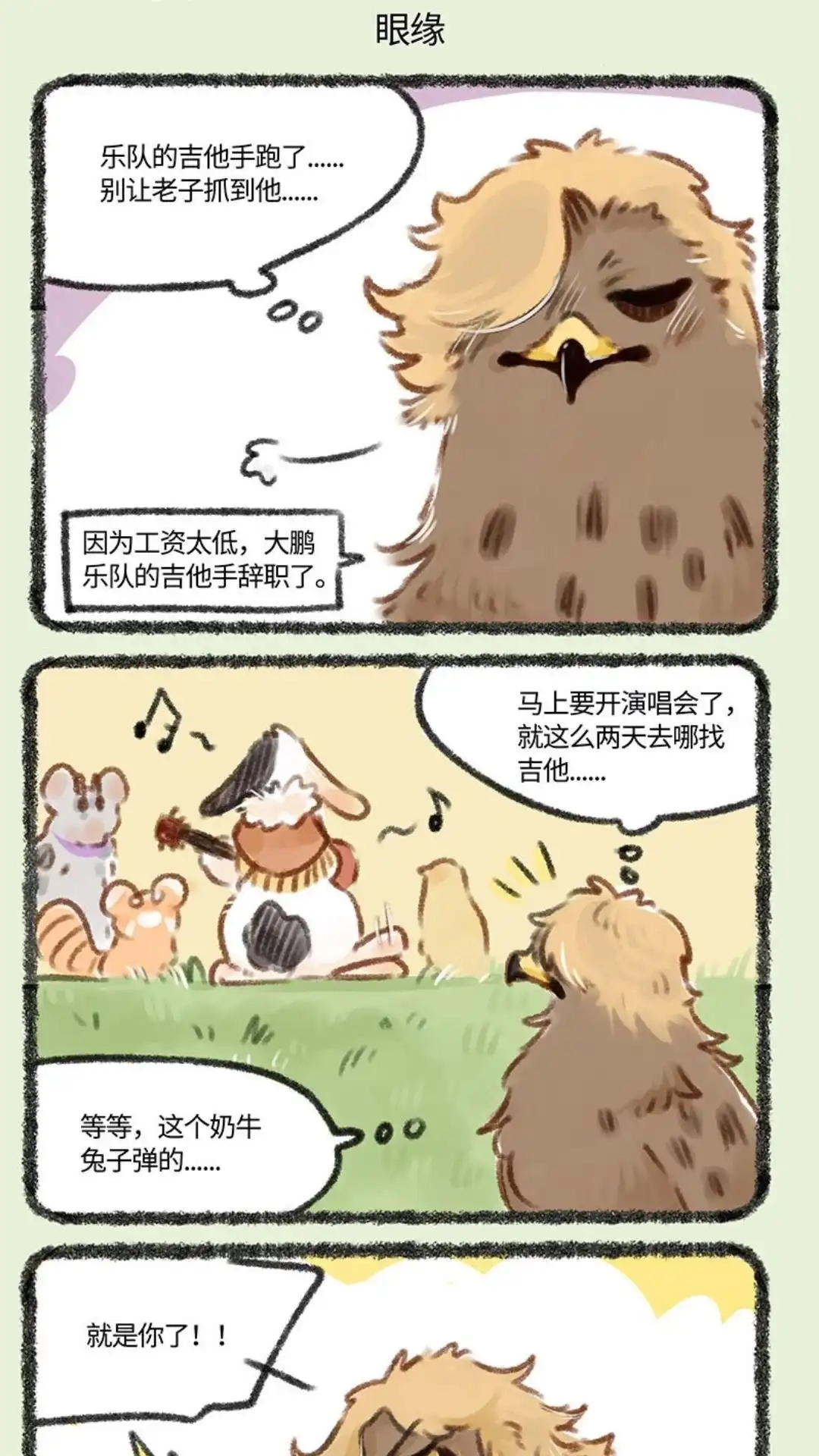 《有兽爲》179话 新来的奶牛兔子 第4页