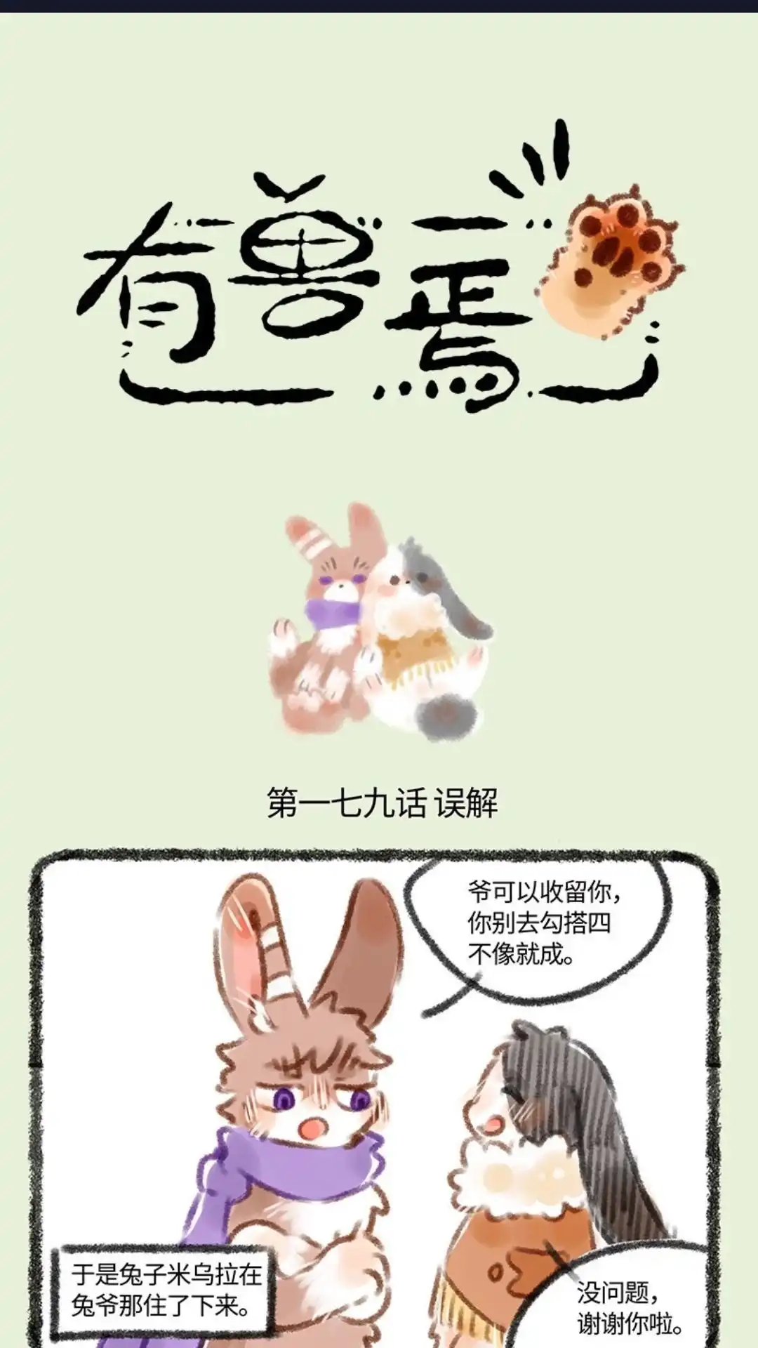 《有兽爲》179话 新来的奶牛兔子 第1页
