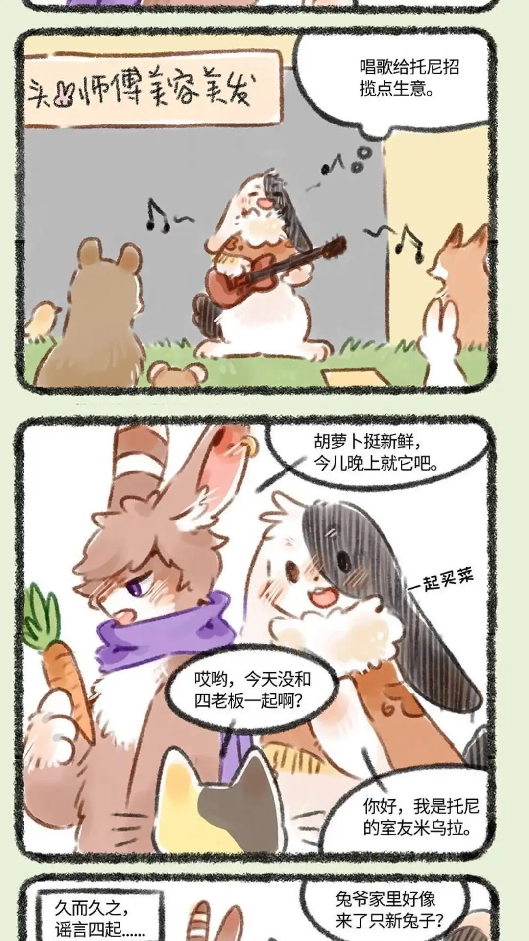 《有兽爲》179话 新来的奶牛兔子 第2页