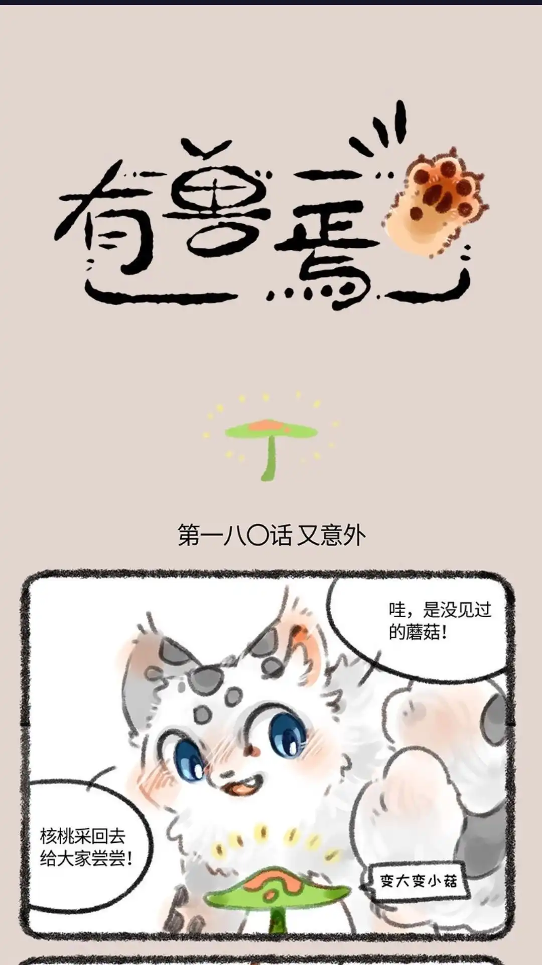 《有兽爲》180话 又见蘑菇 第1页