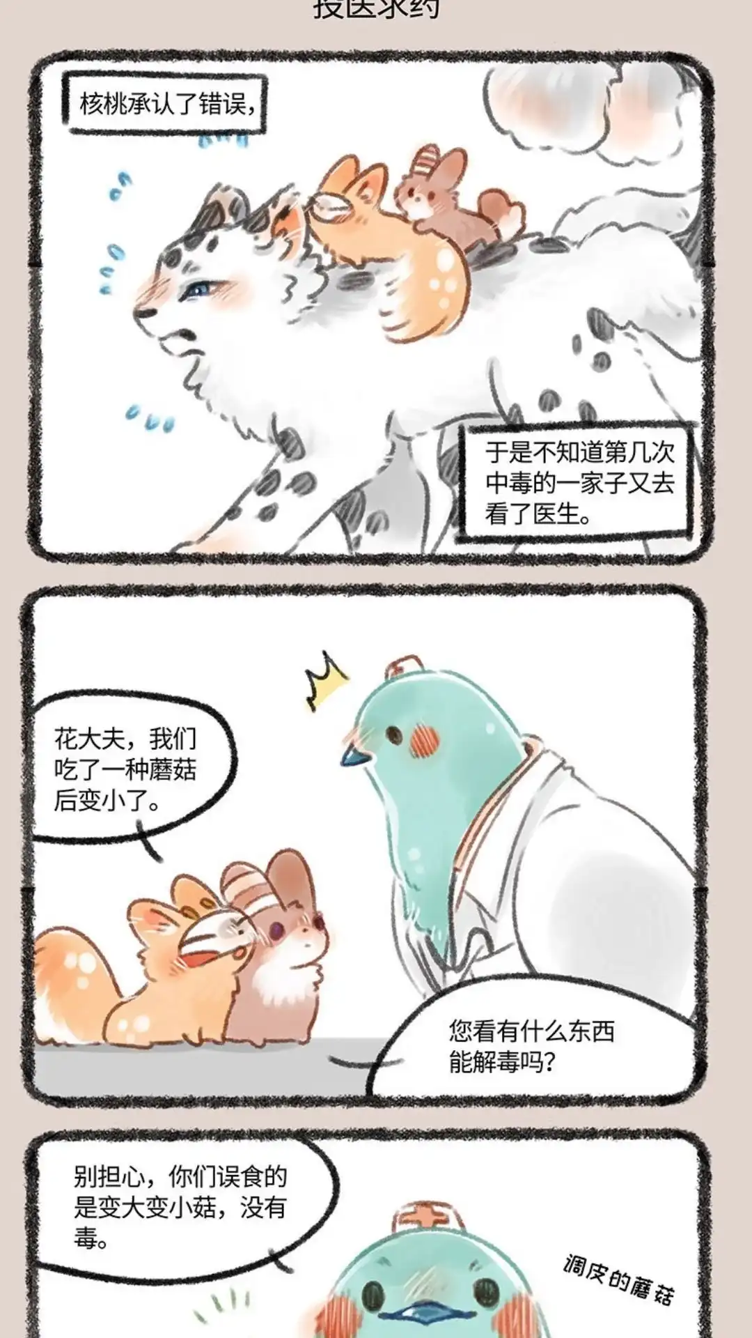 《有兽爲》180话 又见蘑菇 第4页