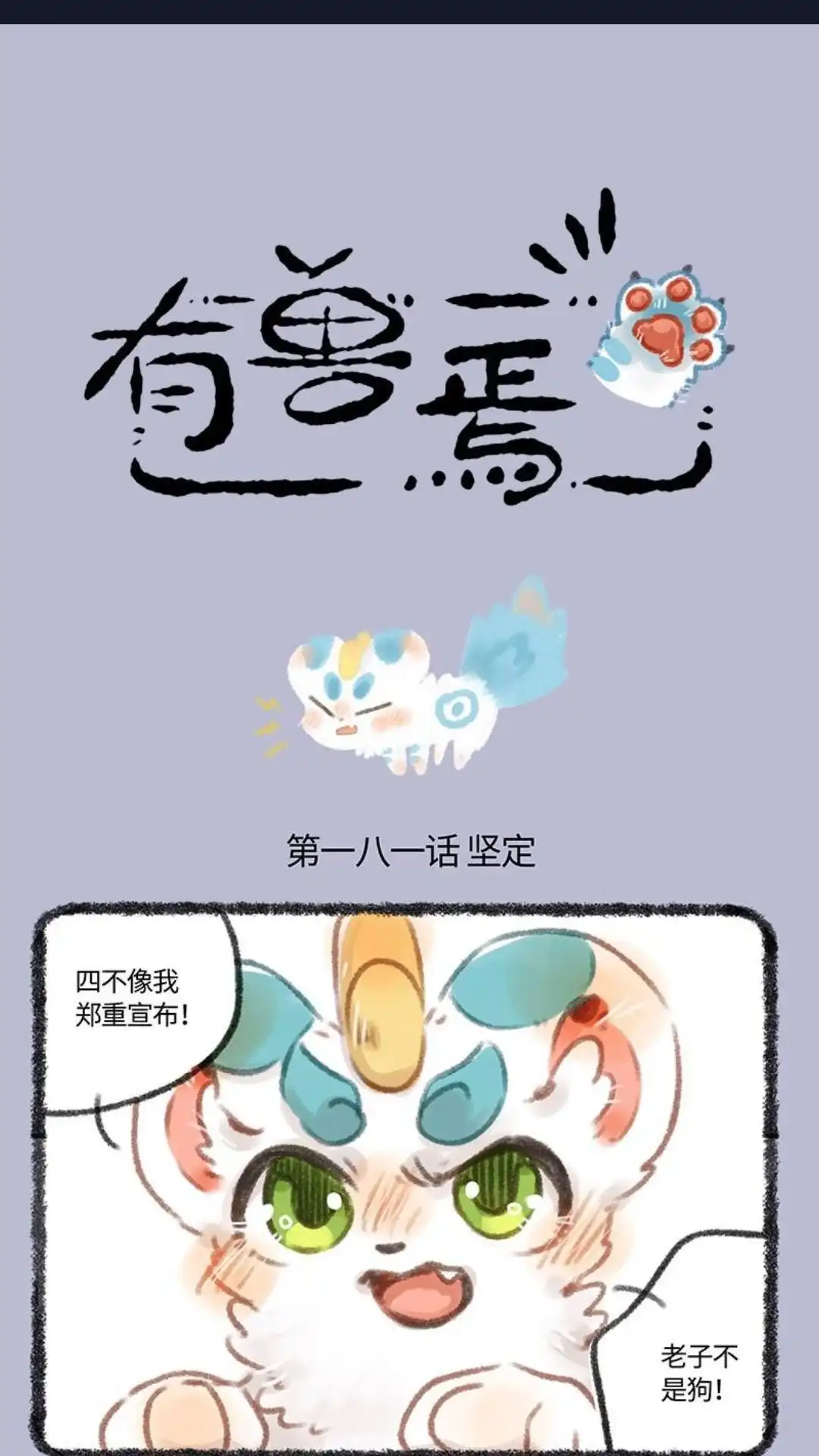 《有兽爲》181话 皮皮不是狗 第1页