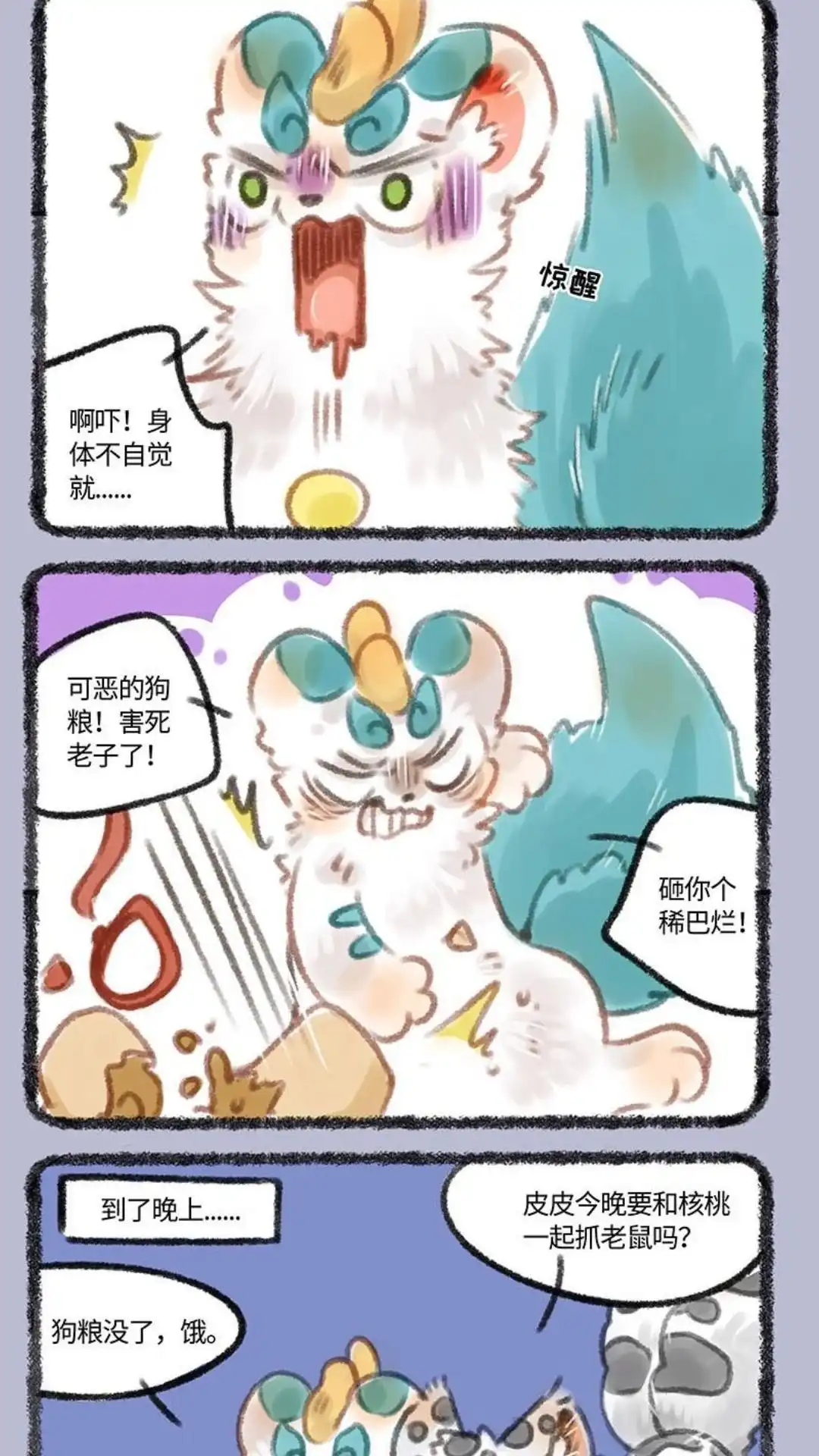 《有兽爲》181话 皮皮不是狗 第4页