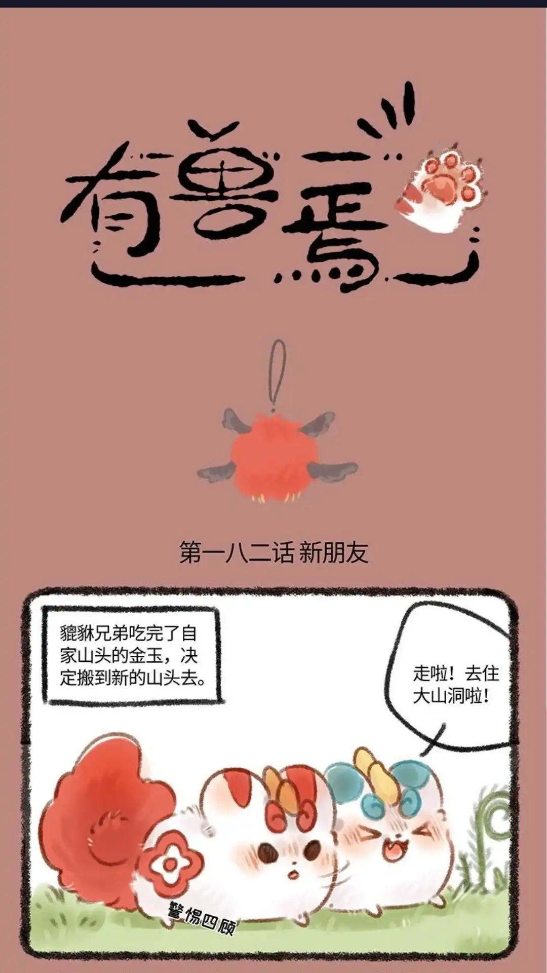 《有兽爲》182话 新朋友帝江 第1页
