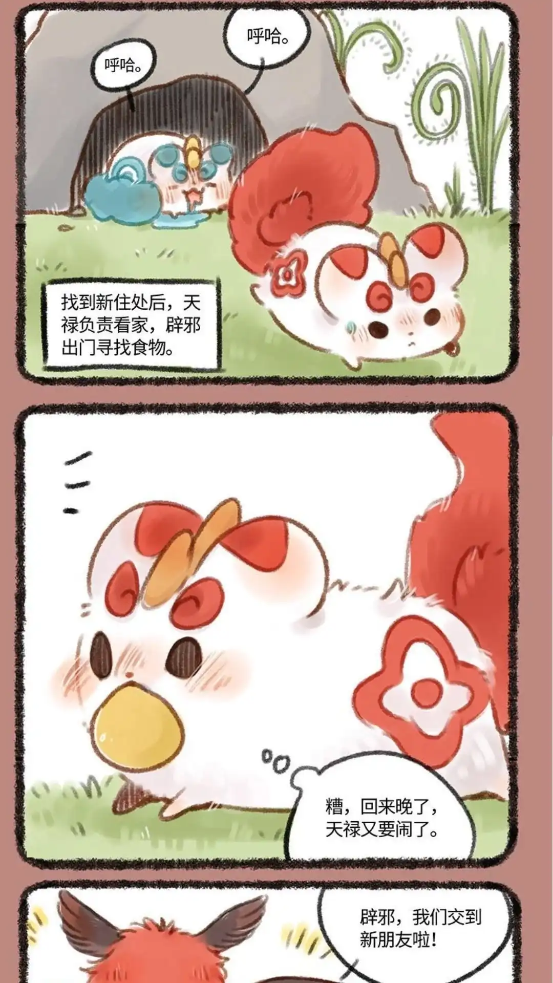 《有兽爲》182话 新朋友帝江 第2页