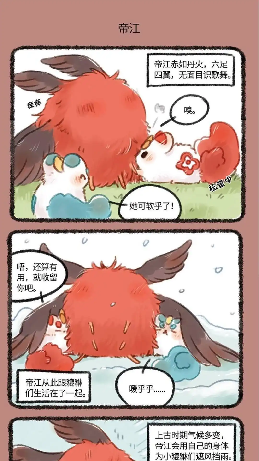 《有兽爲》182话 新朋友帝江 第4页